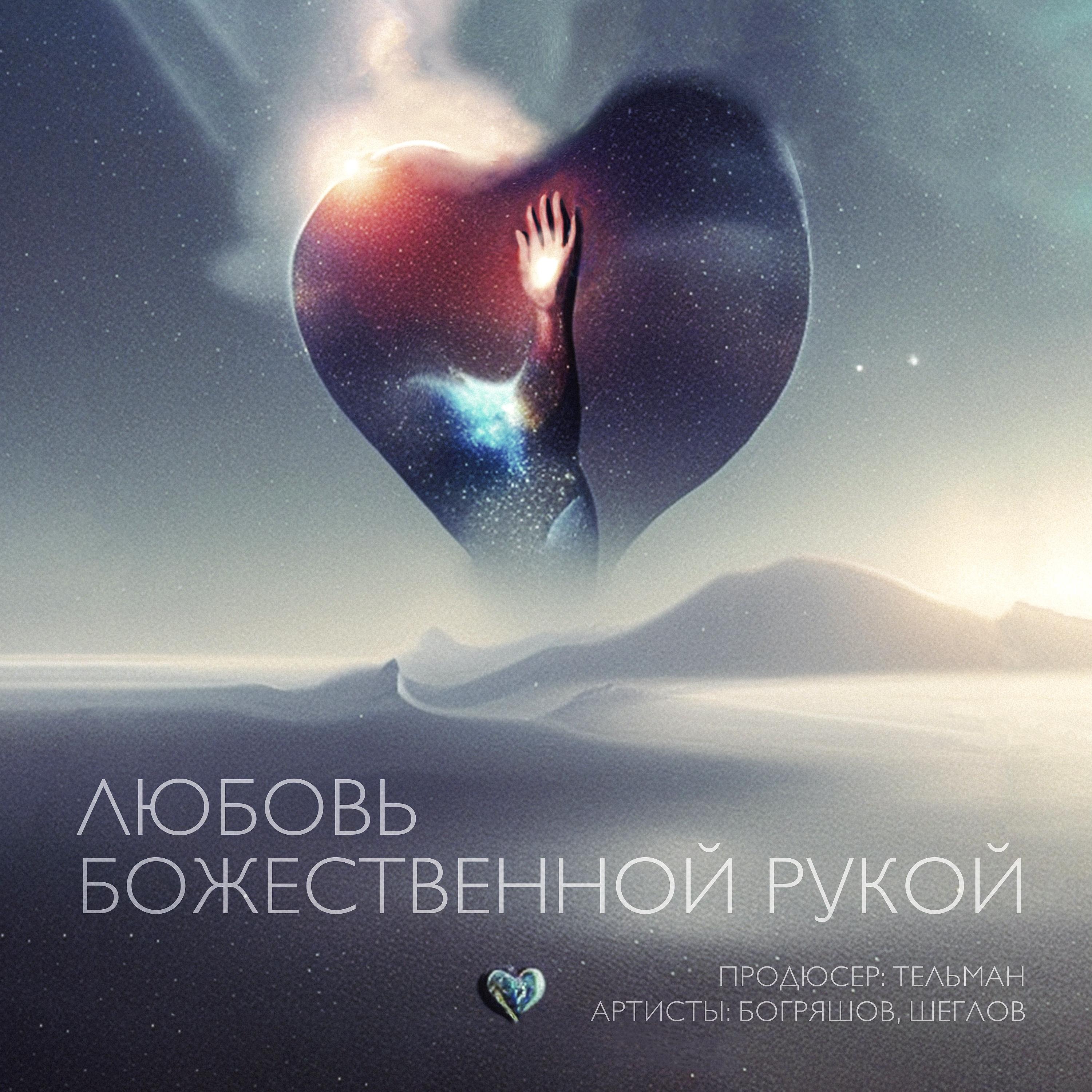 Постер альбома Любовь божественной рукой