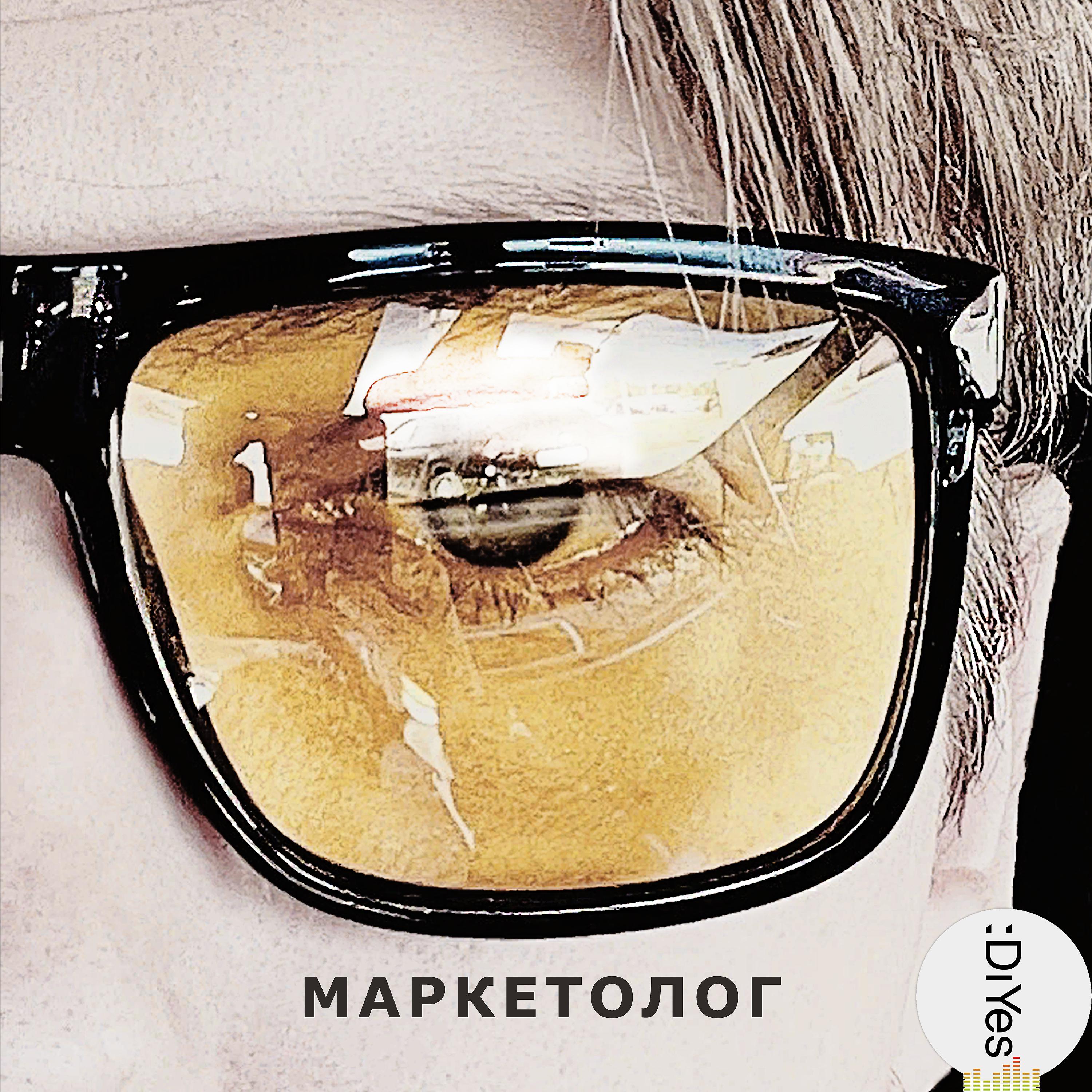 Постер альбома Маркетолoг