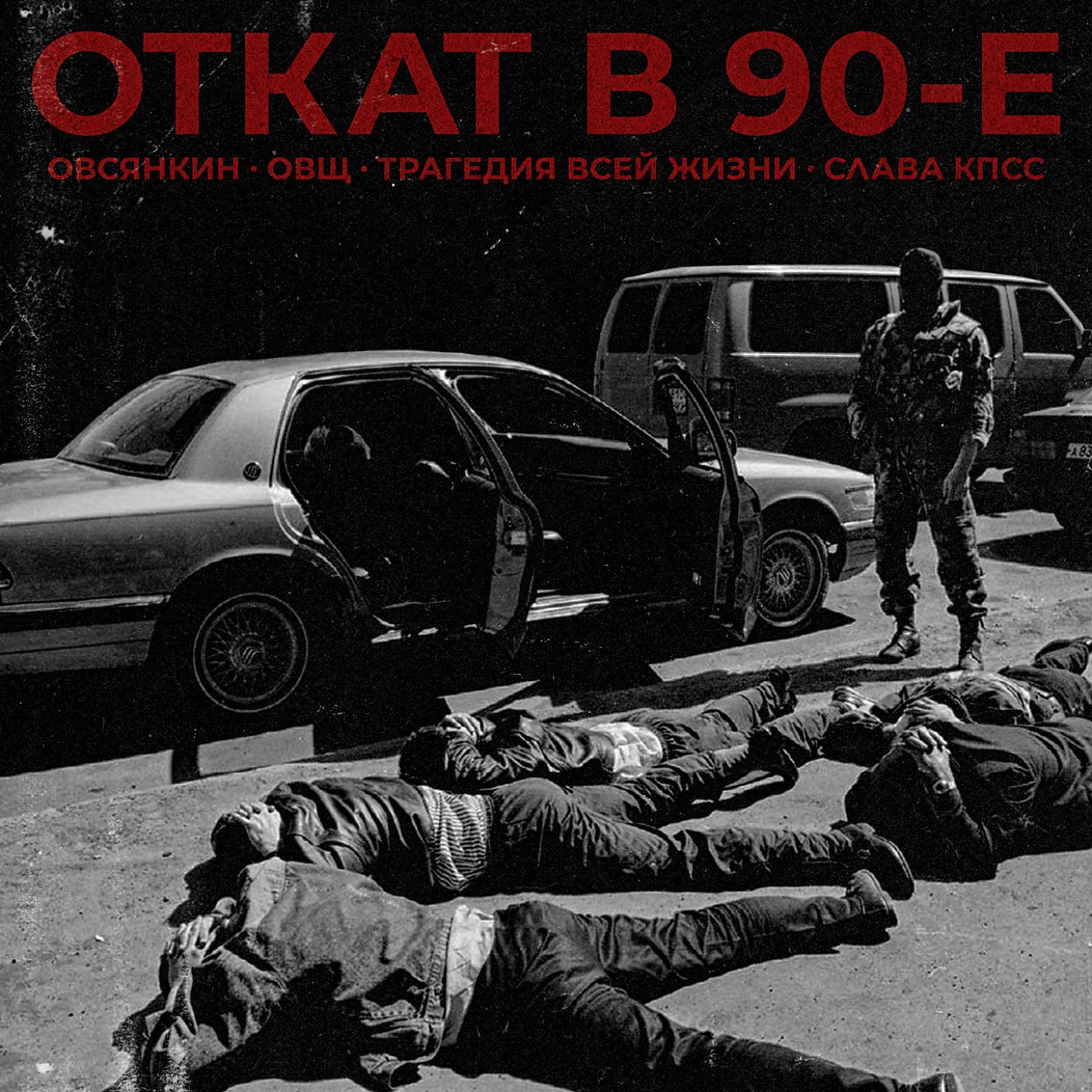 Постер альбома Откат в 90-е
