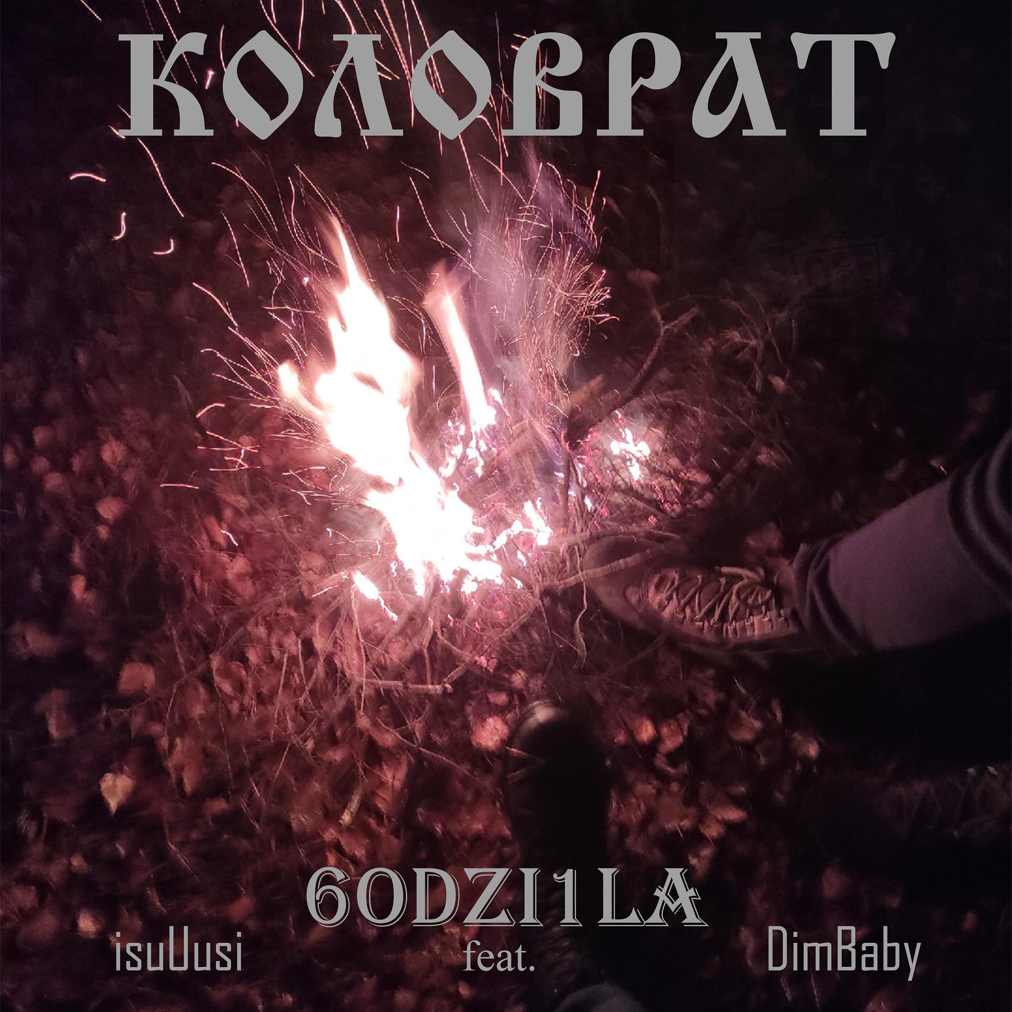 Постер альбома Коловрат