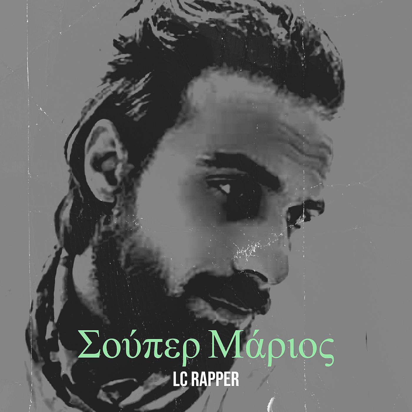 Постер альбома Σούπερ Μάριος