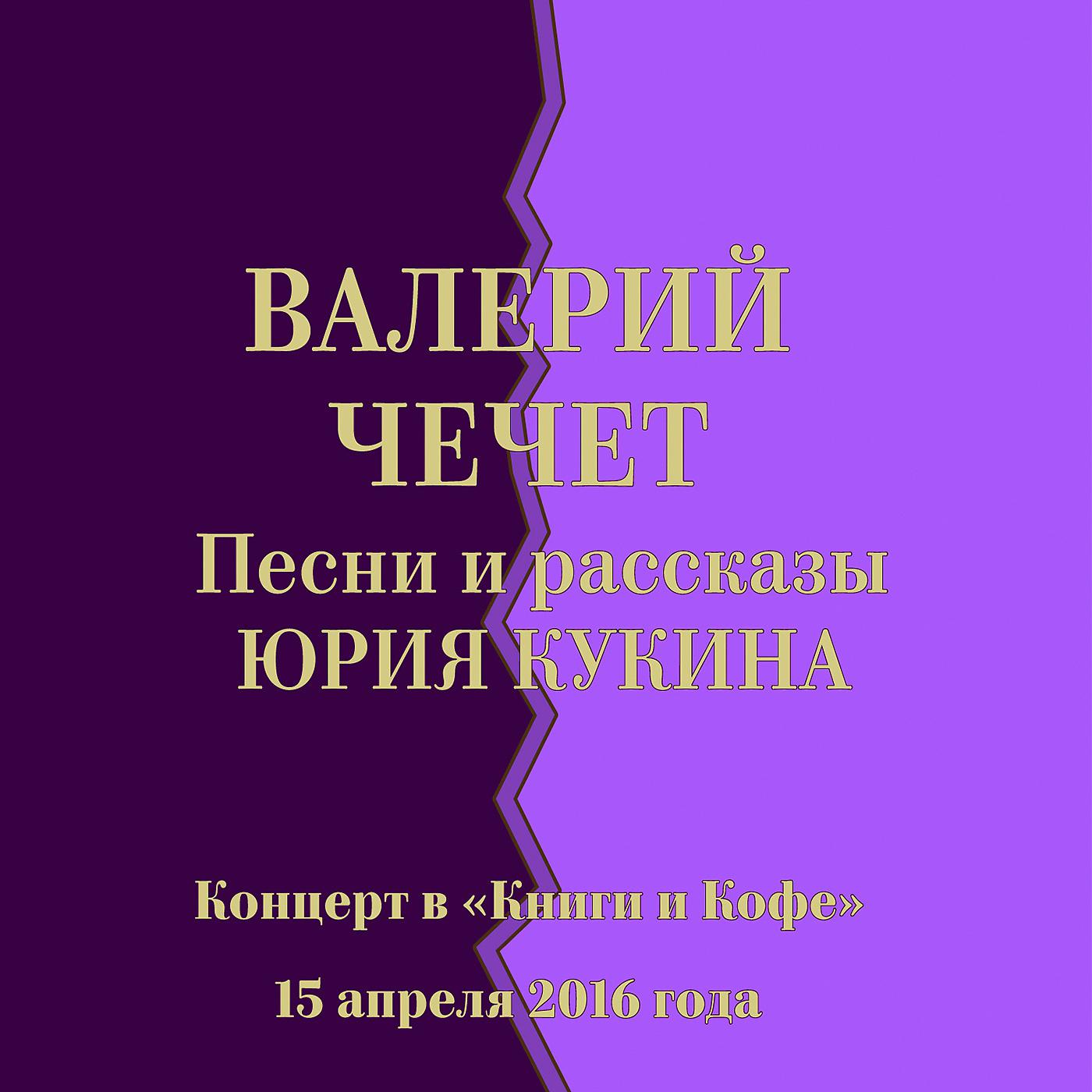 Постер альбома Песни и рассказы Юрия Кукина. Концерт в "Книги и Кофе" 15 апреля 2016 года