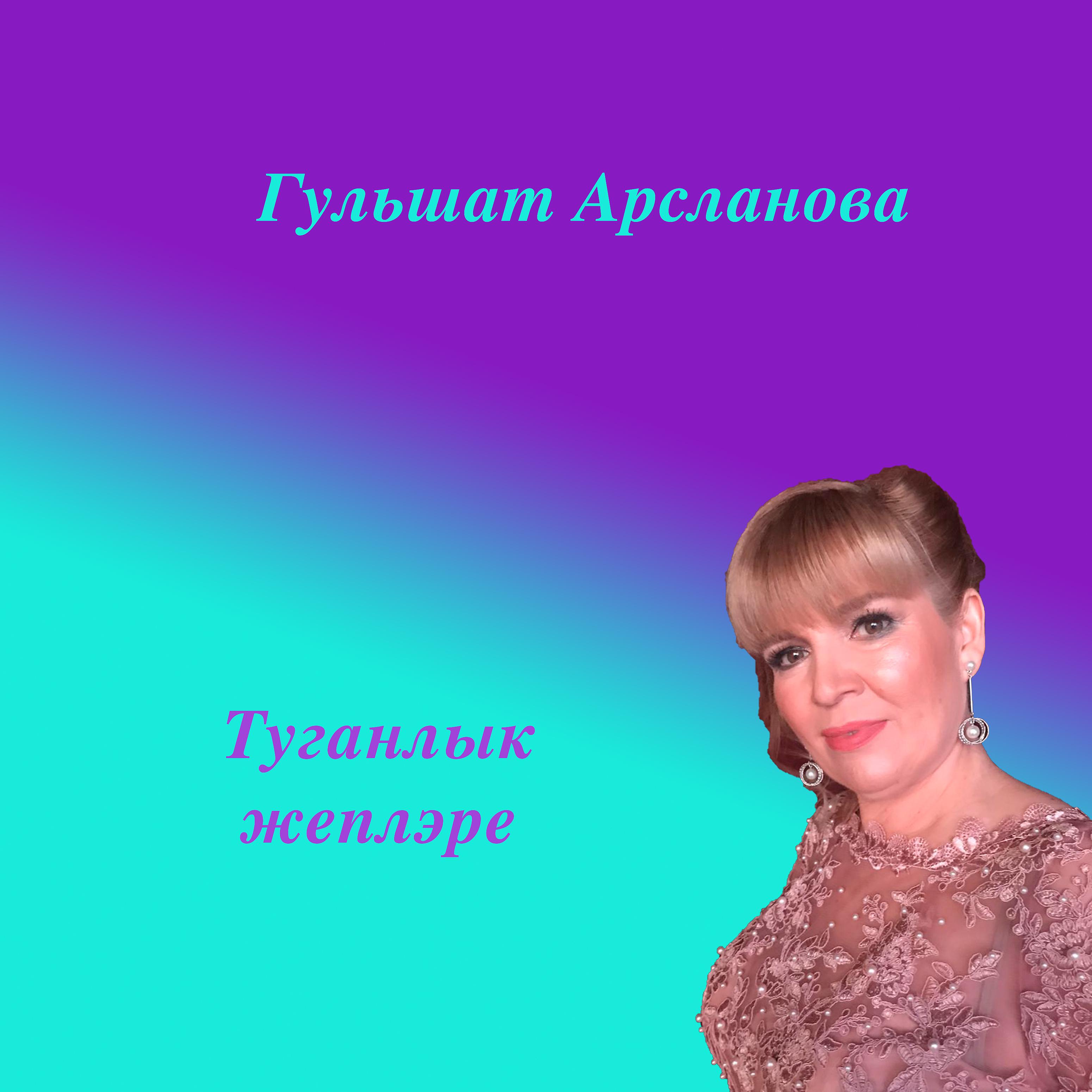 Постер альбома Туганлык жеплэре
