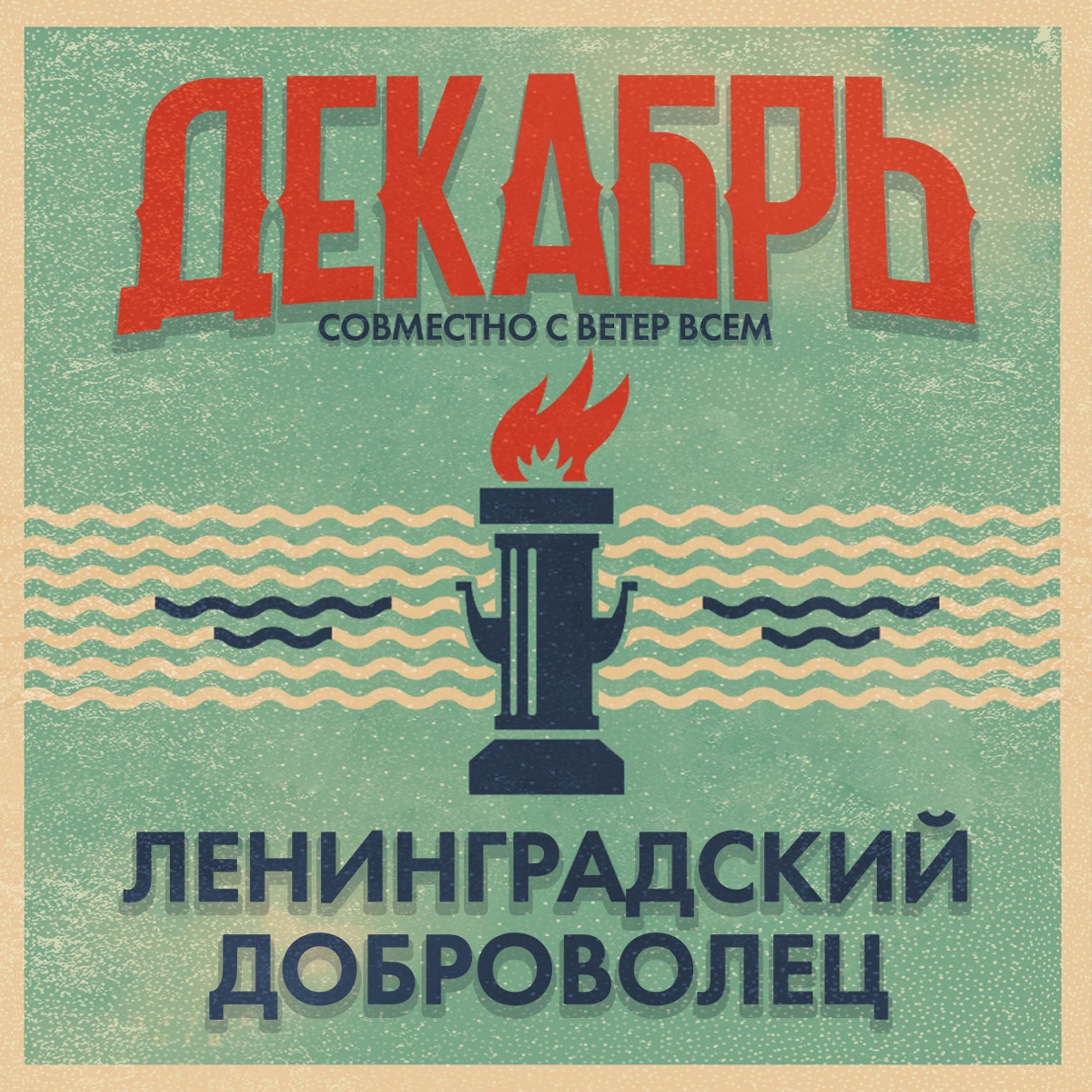 Постер альбома Ленинградский доброволец