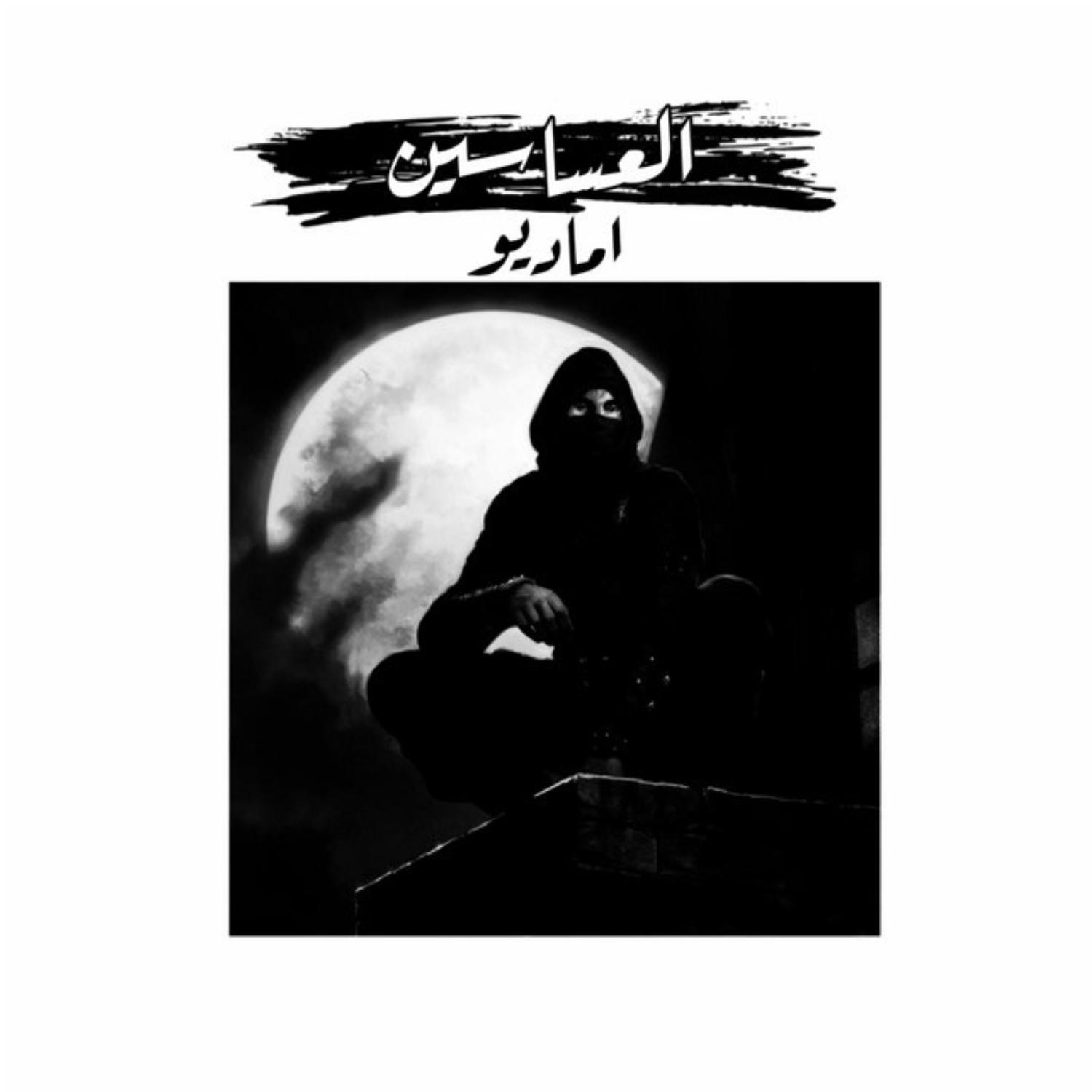 Постер альбома العساسين