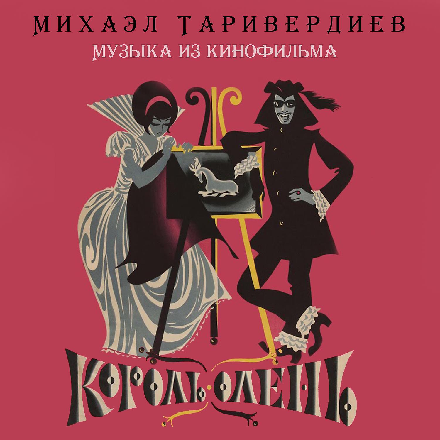 Постер альбома Король-олень