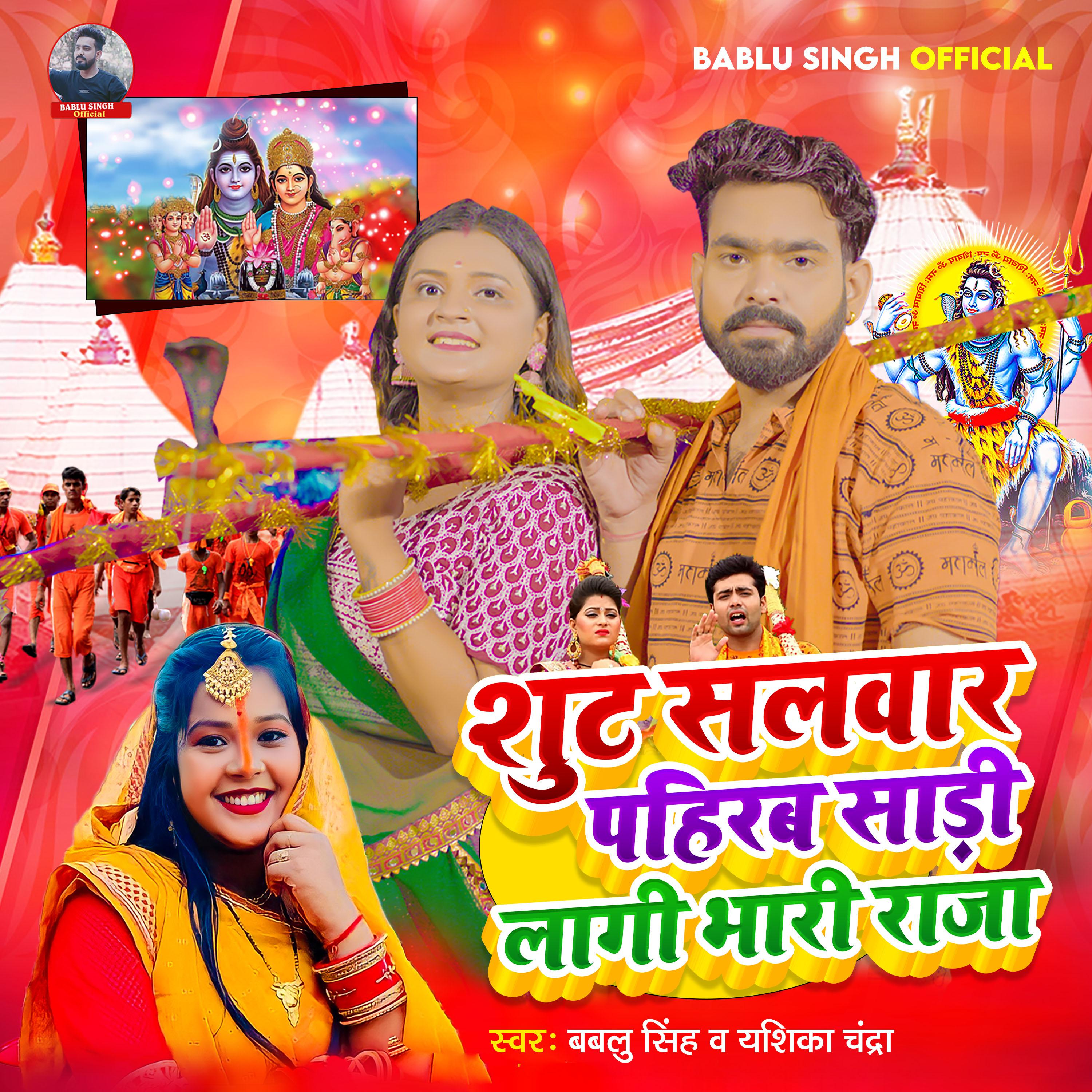 Постер альбома Shut Salwar Pahirab Shadi Lagi Bhari Raja