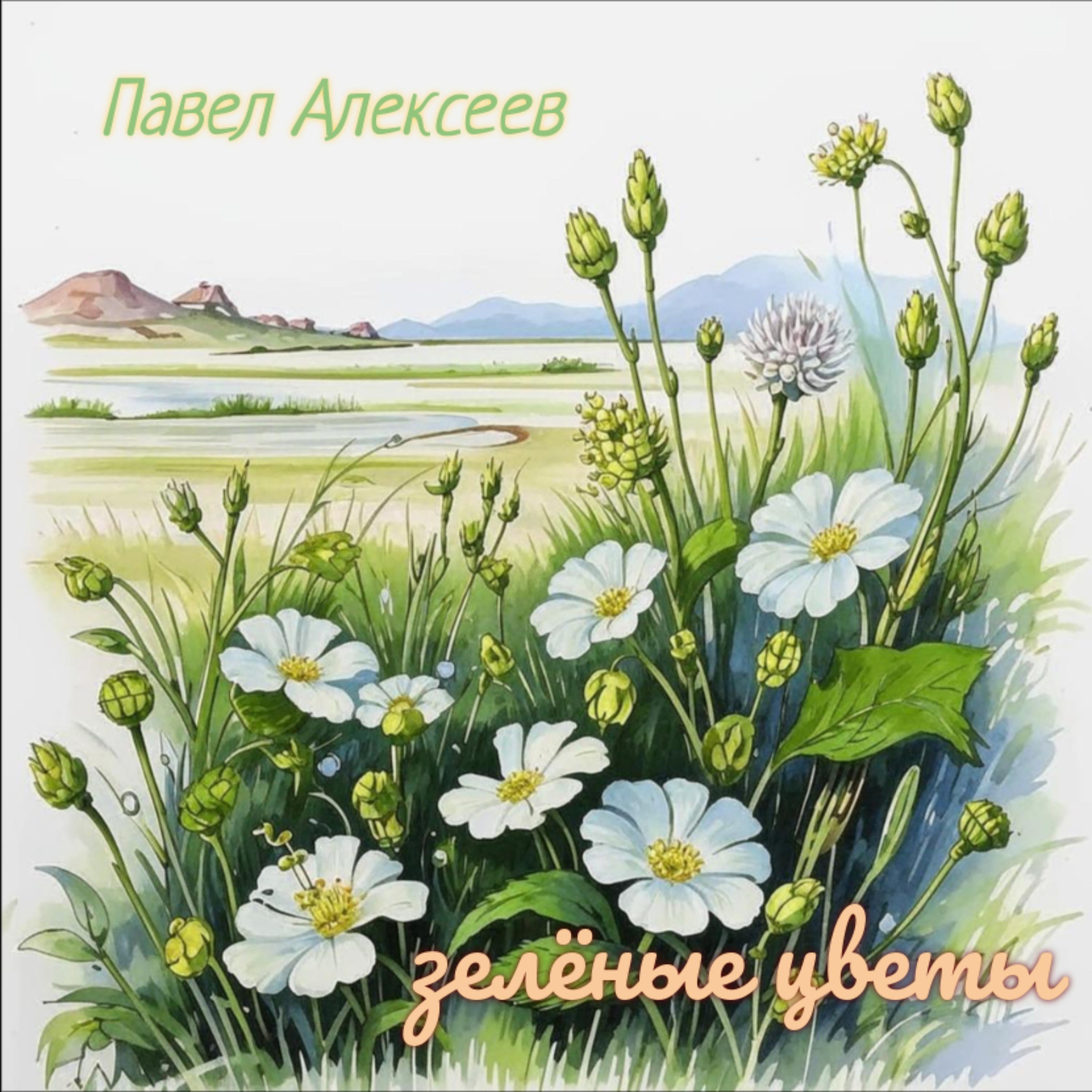 Постер альбома Зелёные цветы