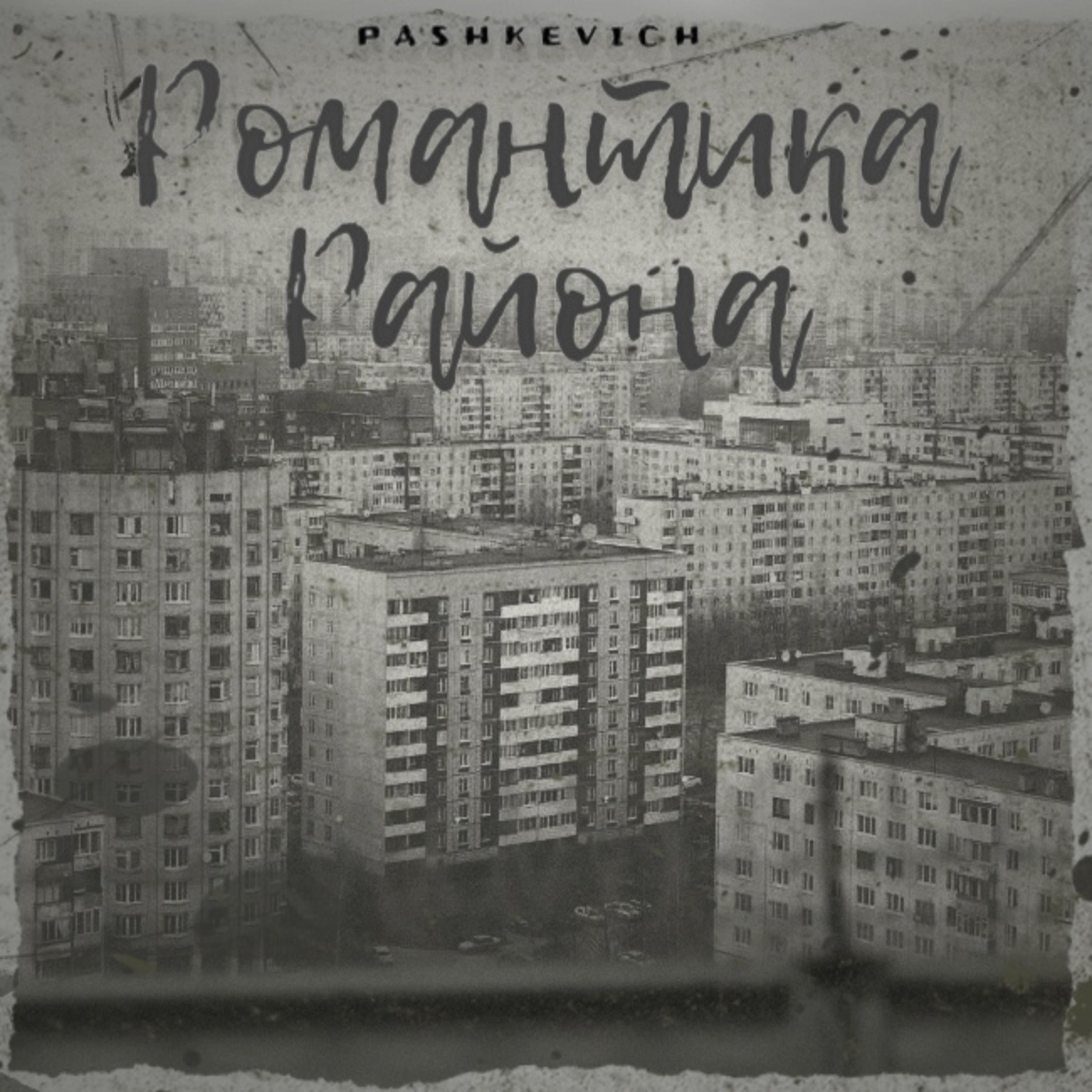 Постер альбома Романтика района