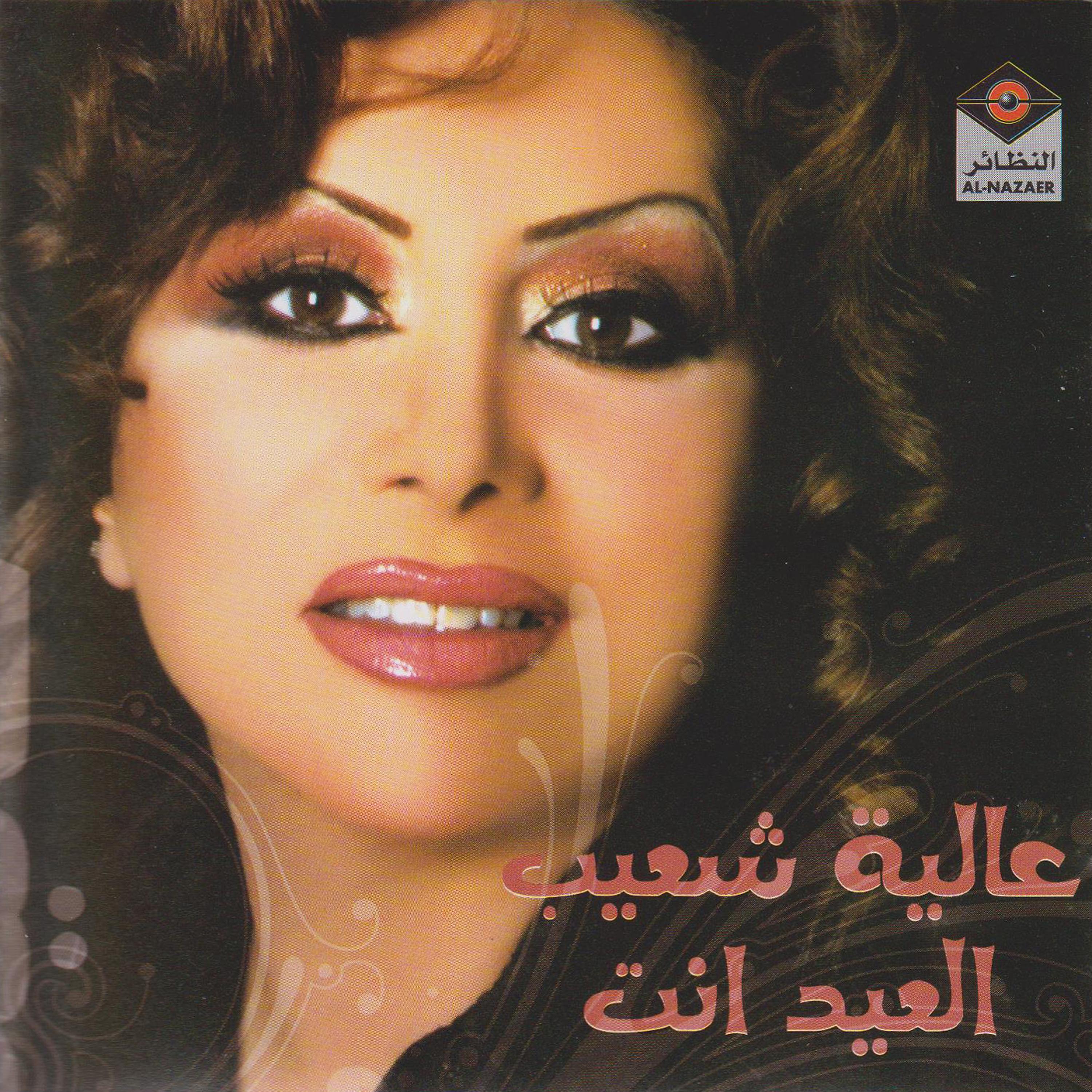 Постер альбома العيد انت