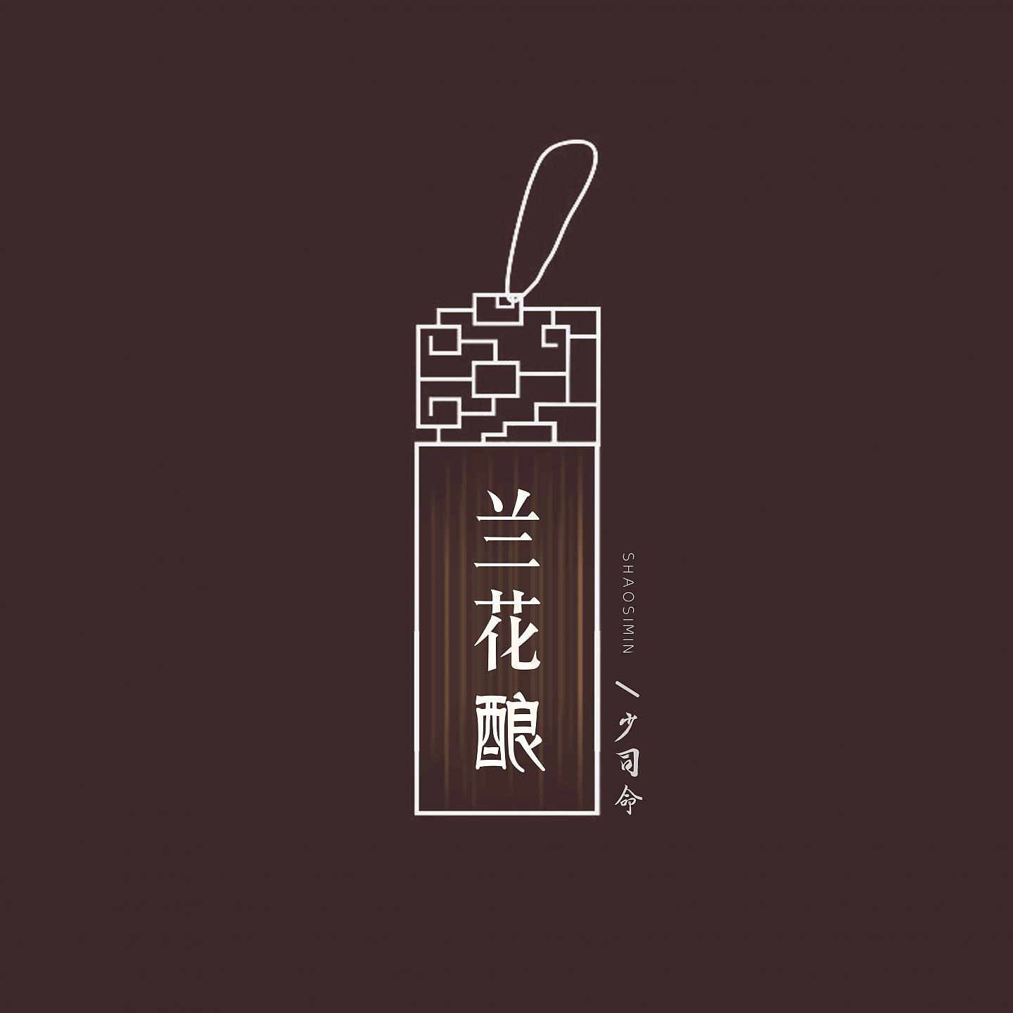 Постер альбома 兰花酿