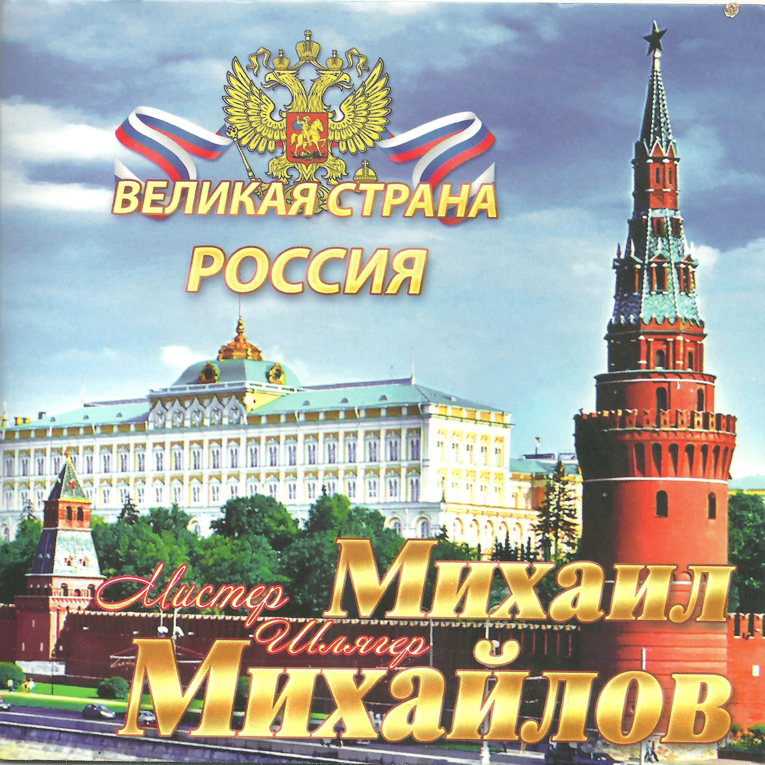 Постер альбома Великая страна Россия