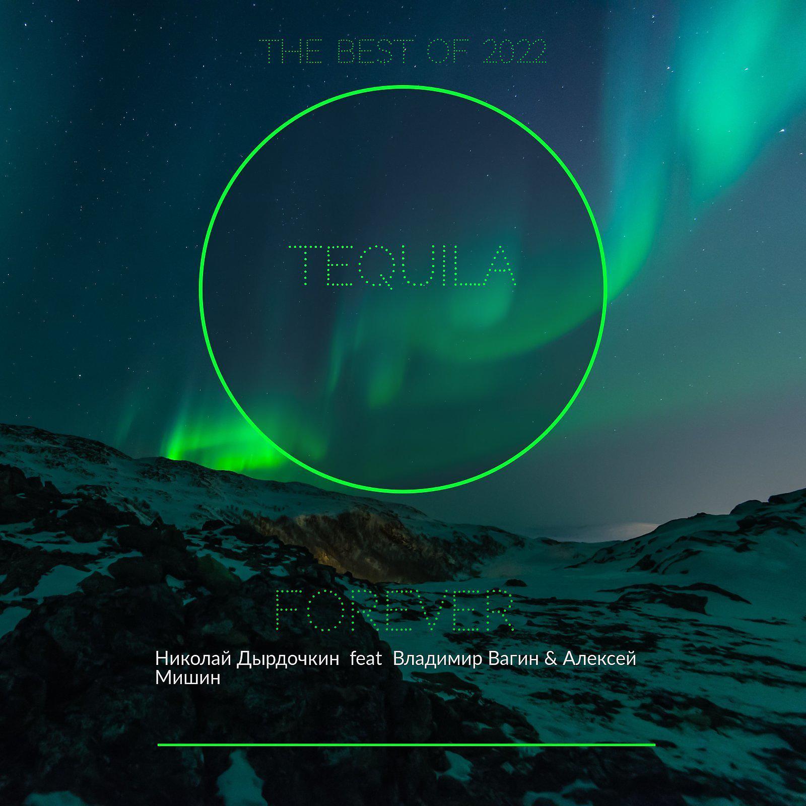 Постер альбома Tequila (feat. Владимир вагин, Алексей мишин)
