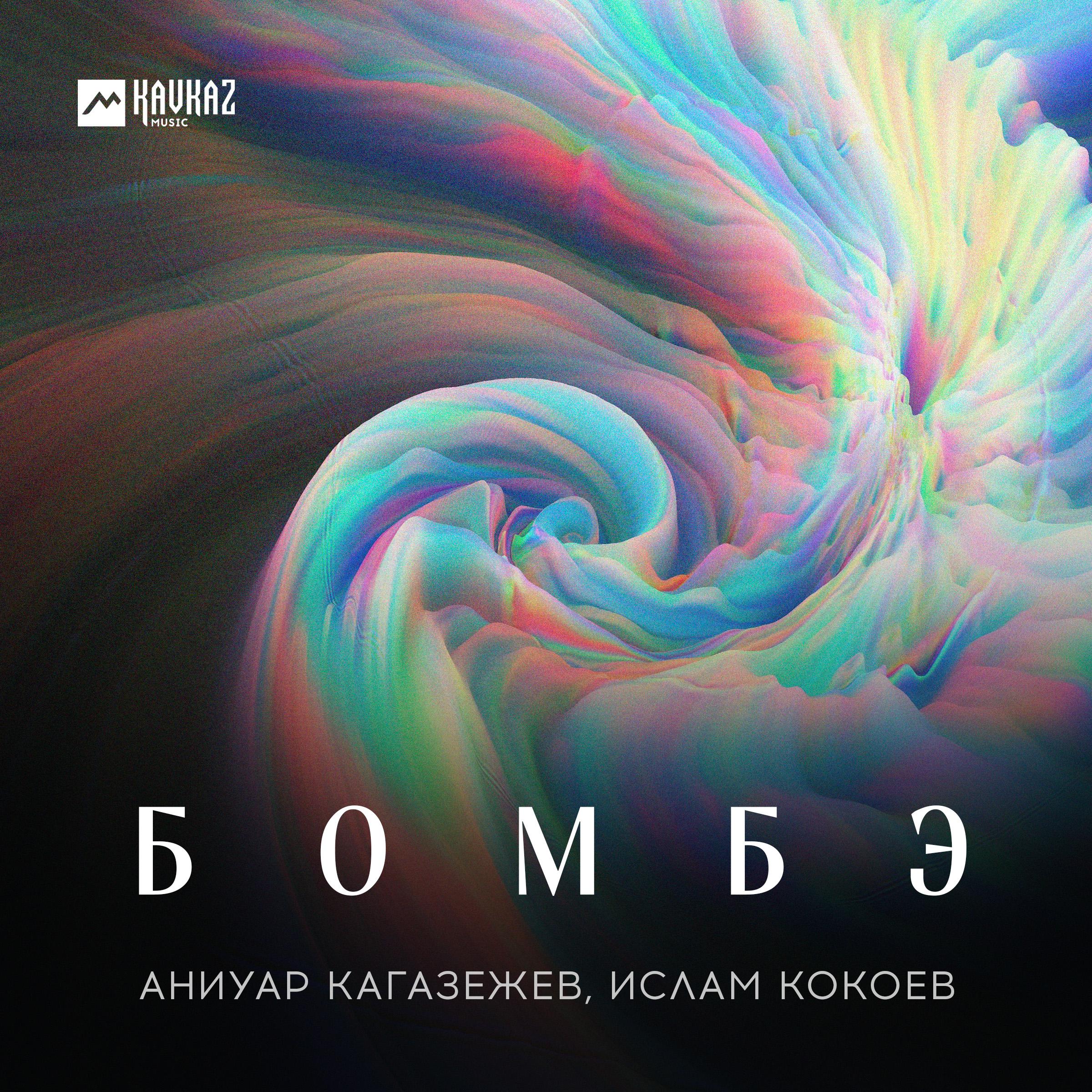 Постер альбома Бомбэ