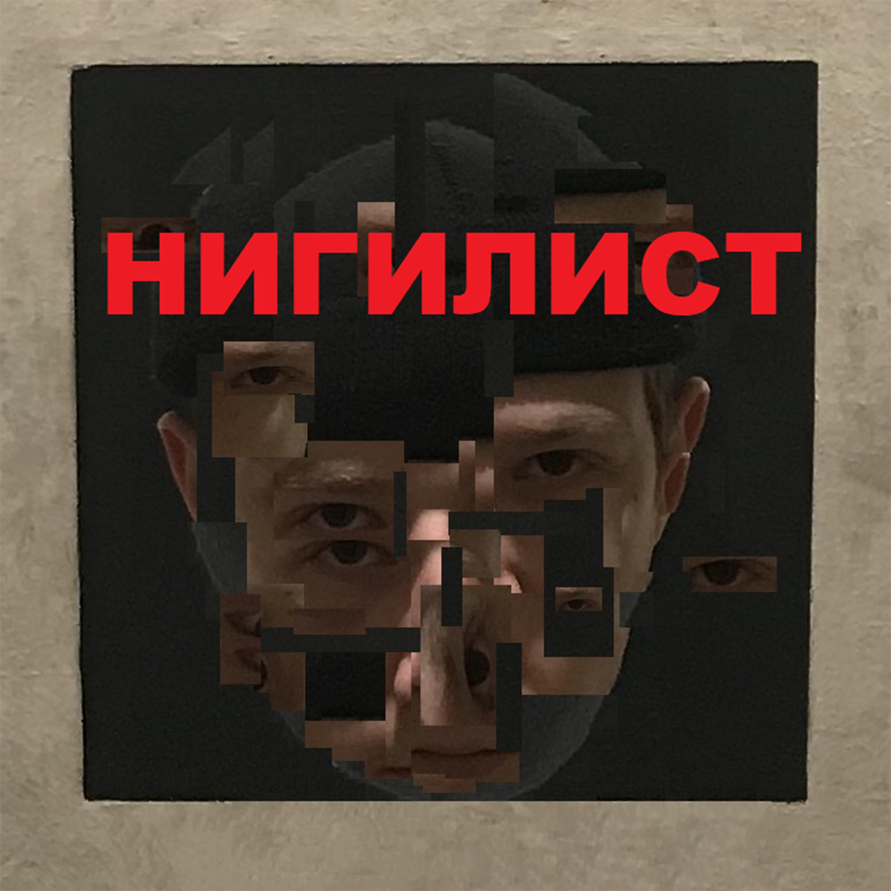 Постер альбома Нигилист