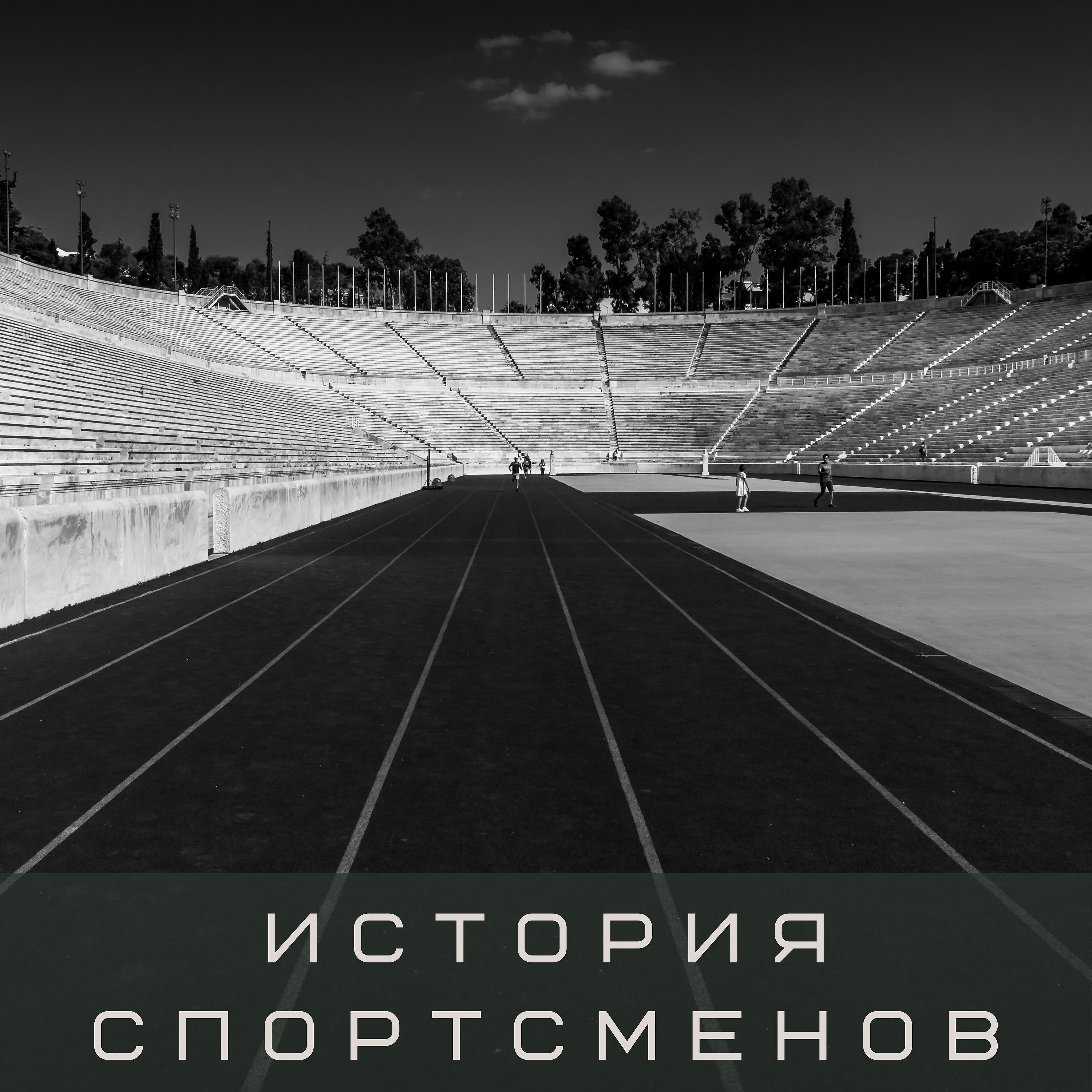 Постер альбома История спортсменов
