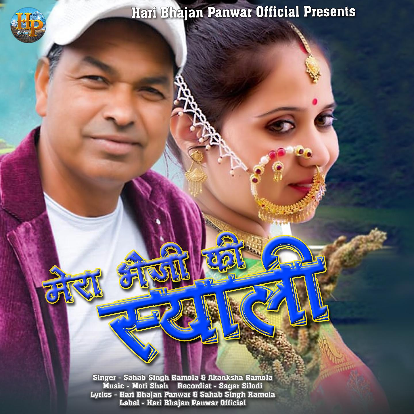 Постер альбома Mera Bhaiji Ki Syali