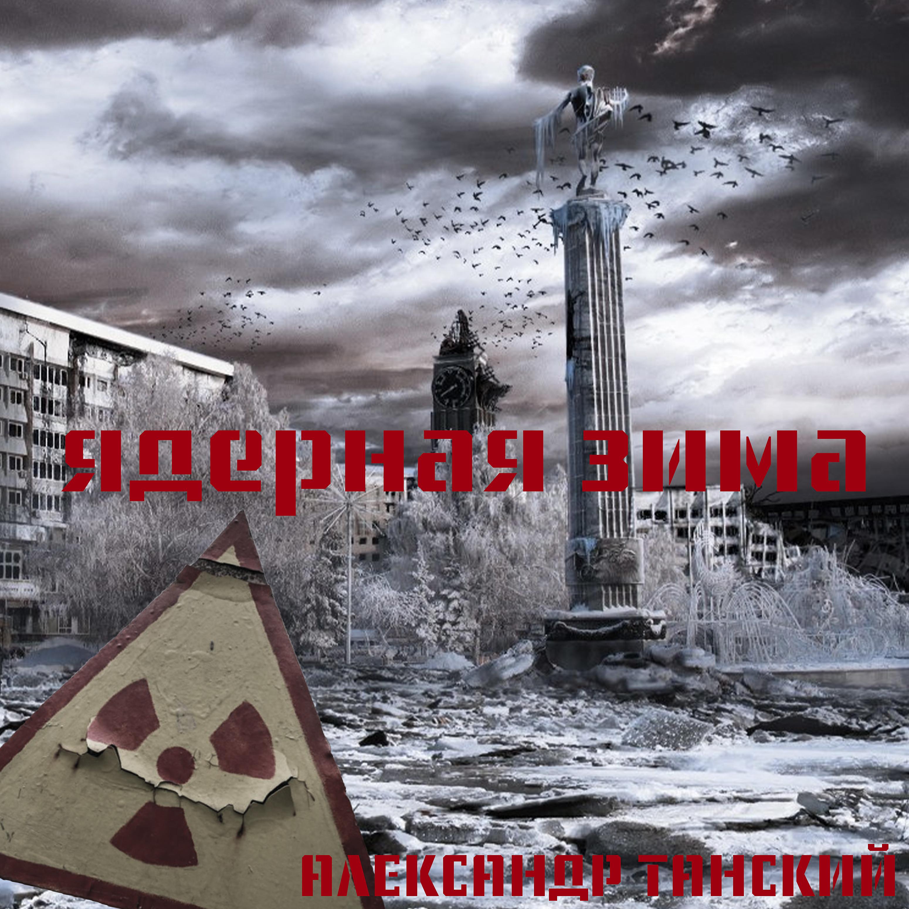 Постер альбома Ядерная зима