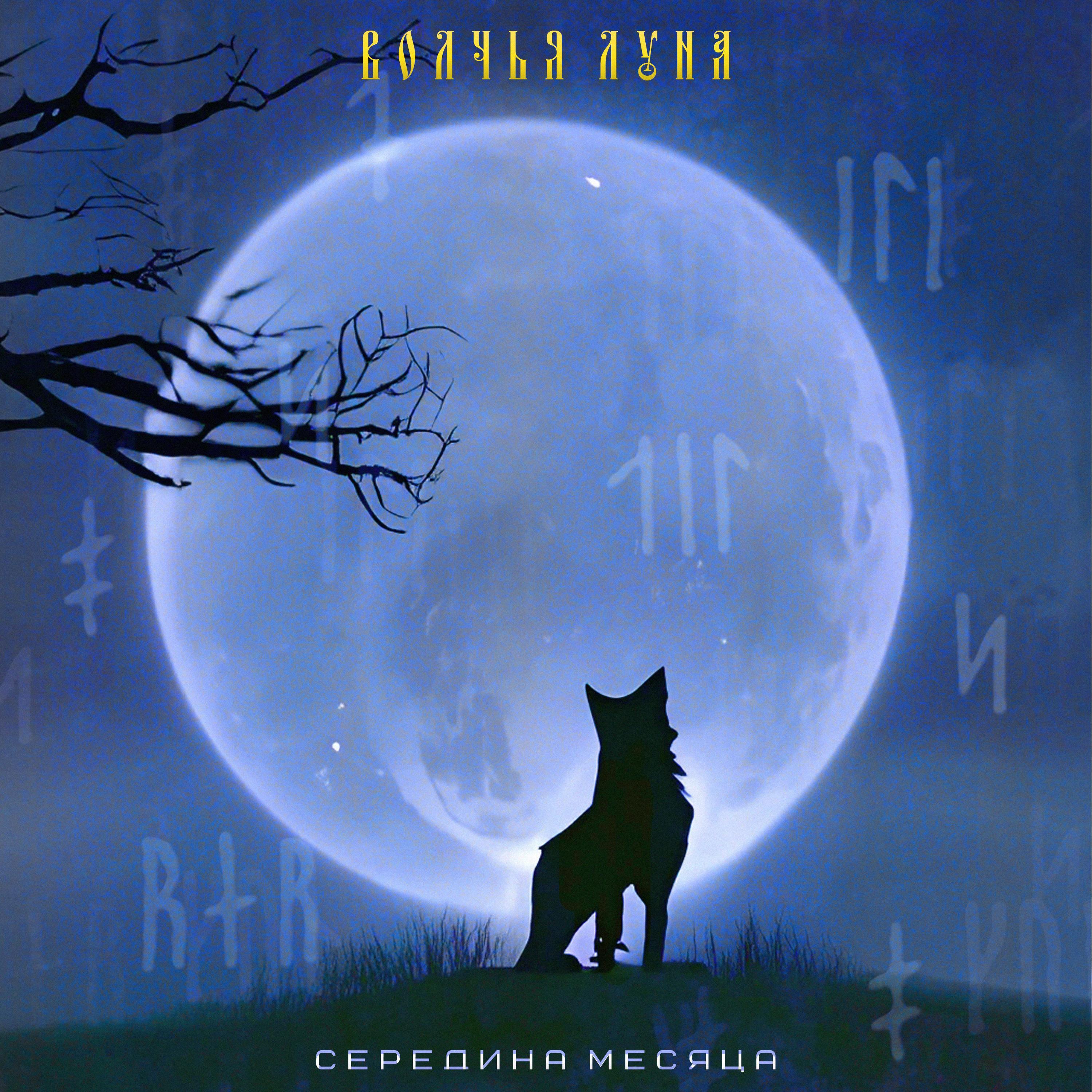 Постер альбома Волчья Луна