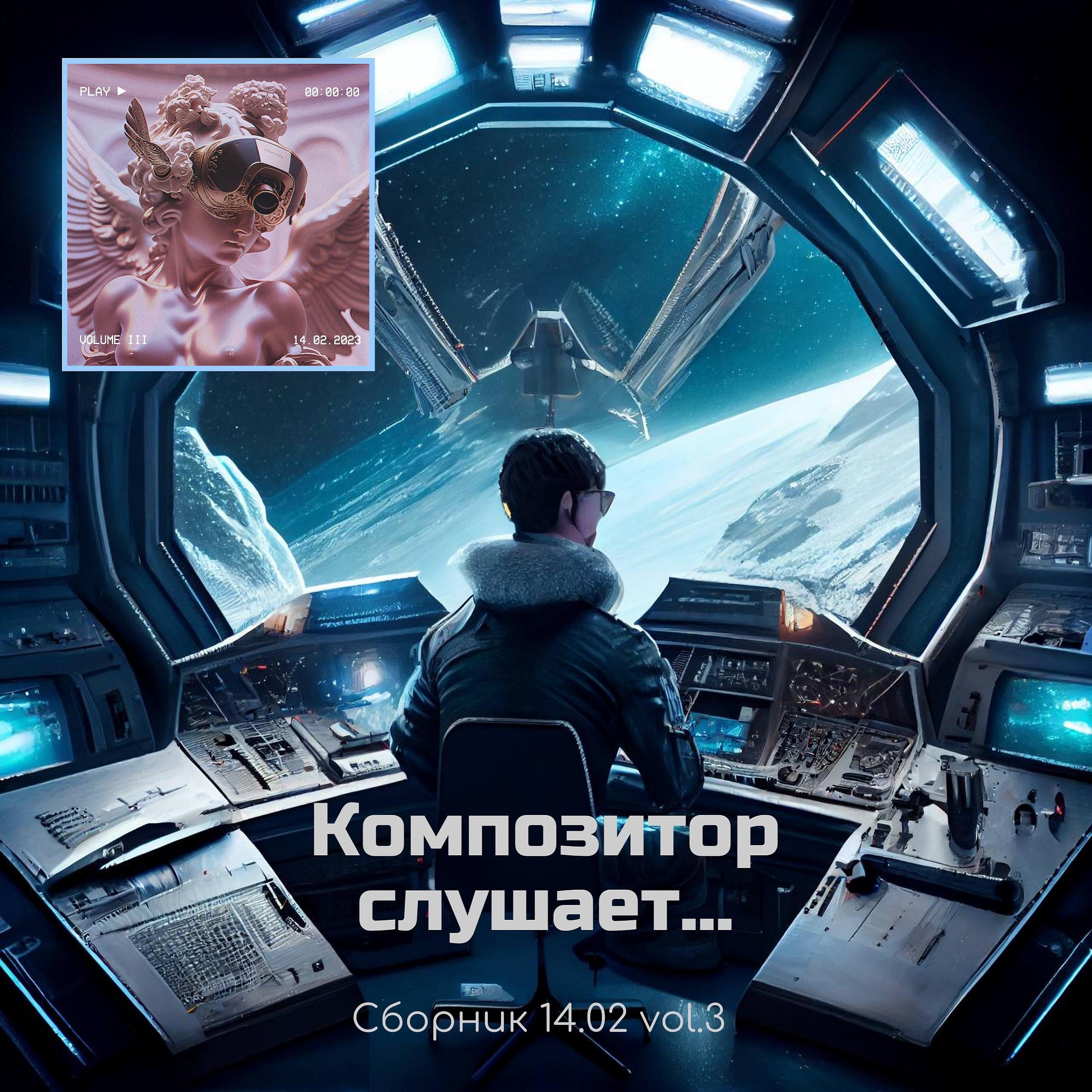 Постер альбома Композитор слушает... Сборник 14.02 vol.3
