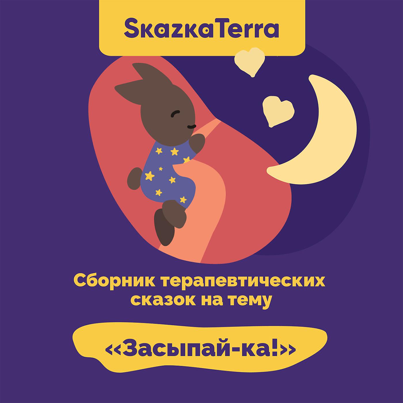 Постер альбома SkazkaTerra: Сборник терапевтических сказок на тему "Засыпай-ка!"