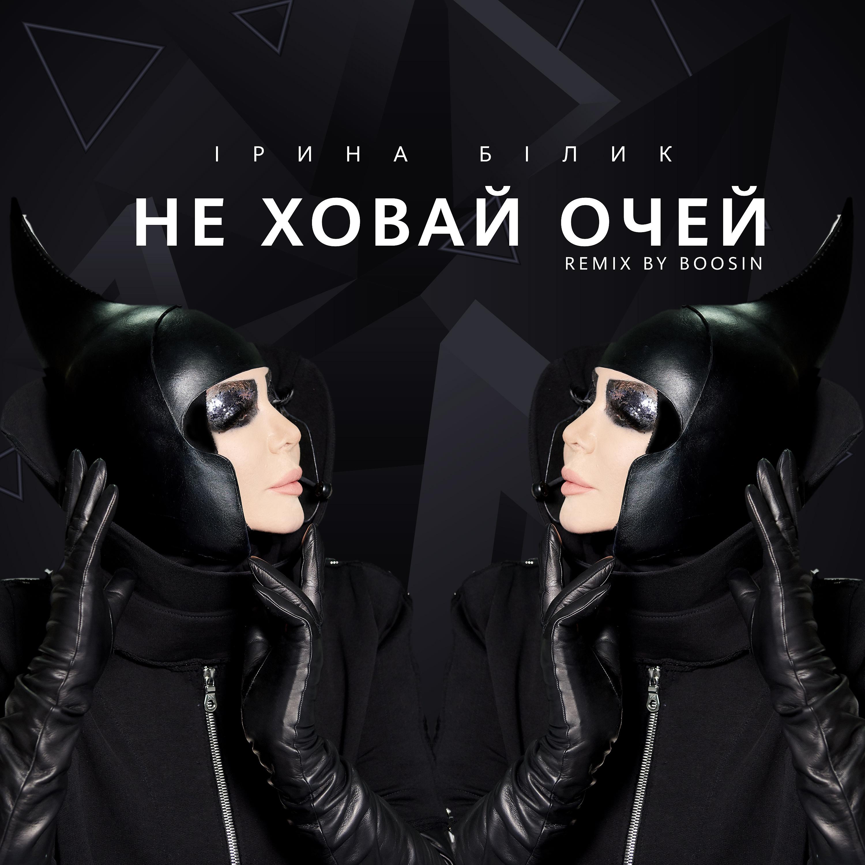 Постер альбома Не ховай очей (Remix by Boosin)