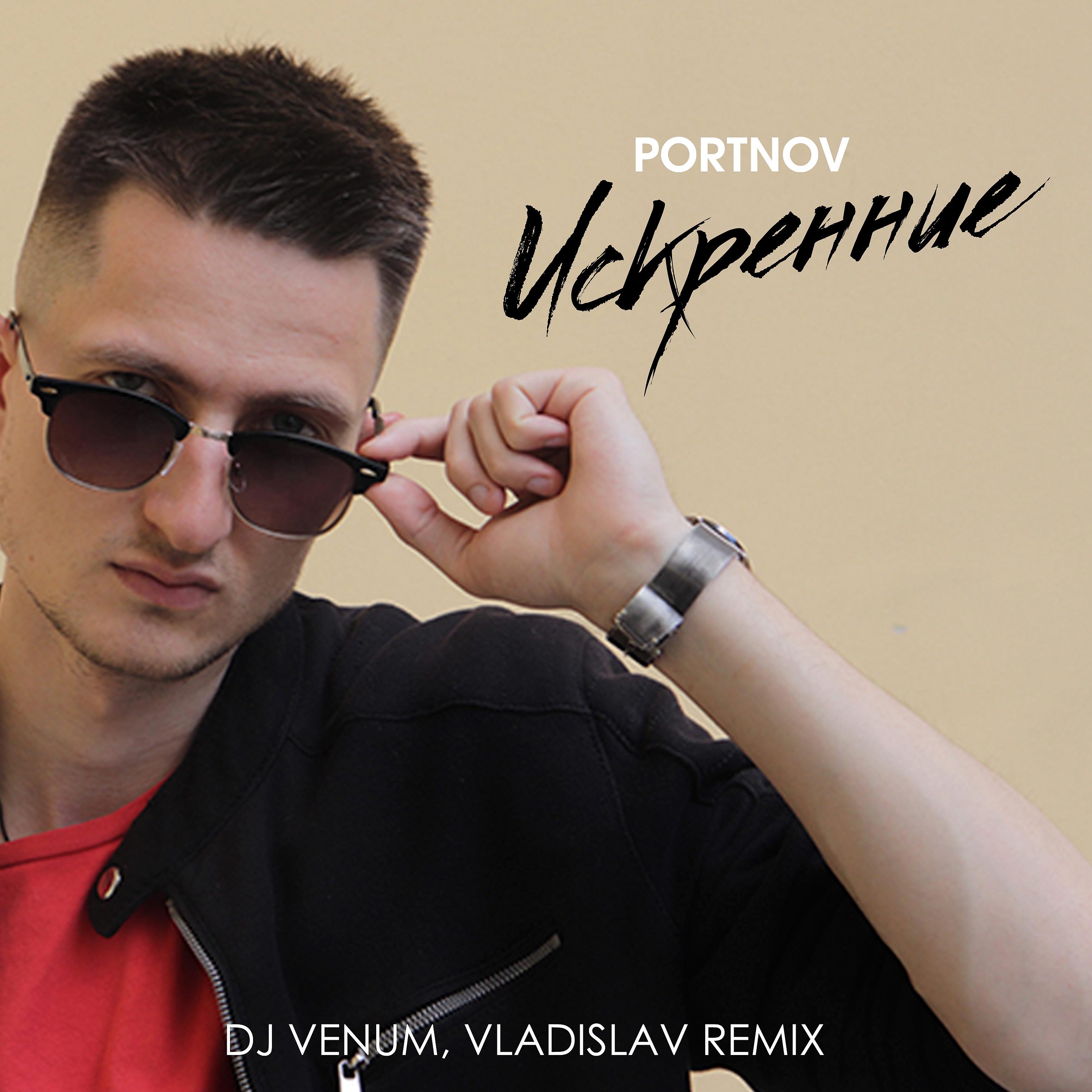 Постер альбома Искренние (Dj Venum & Vladislav Remix)