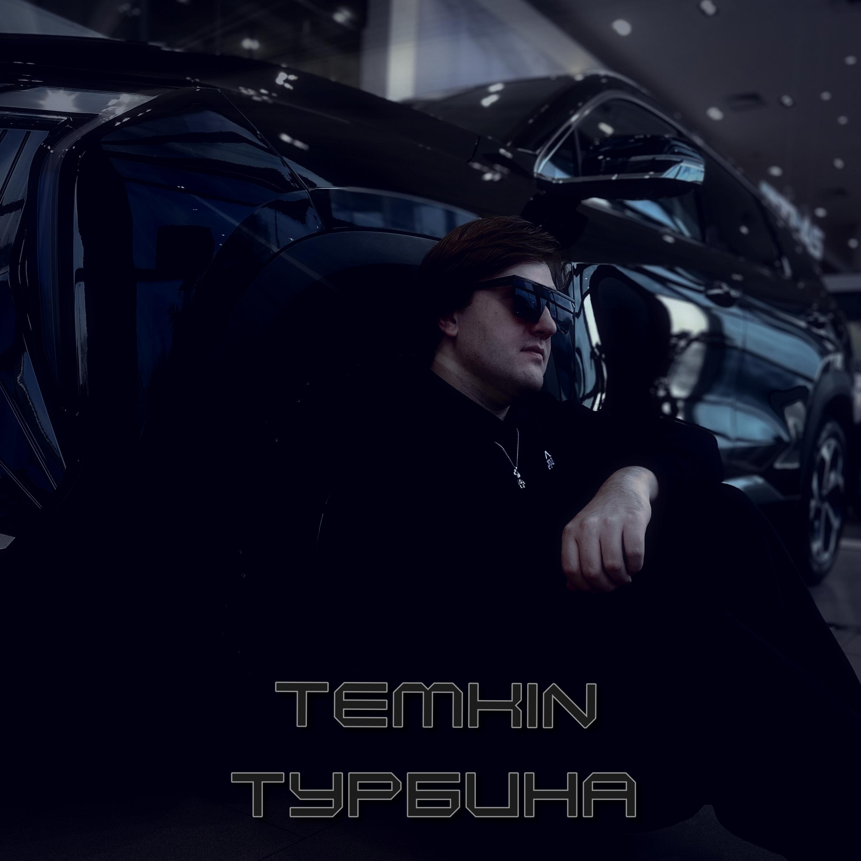 Постер альбома Турбина
