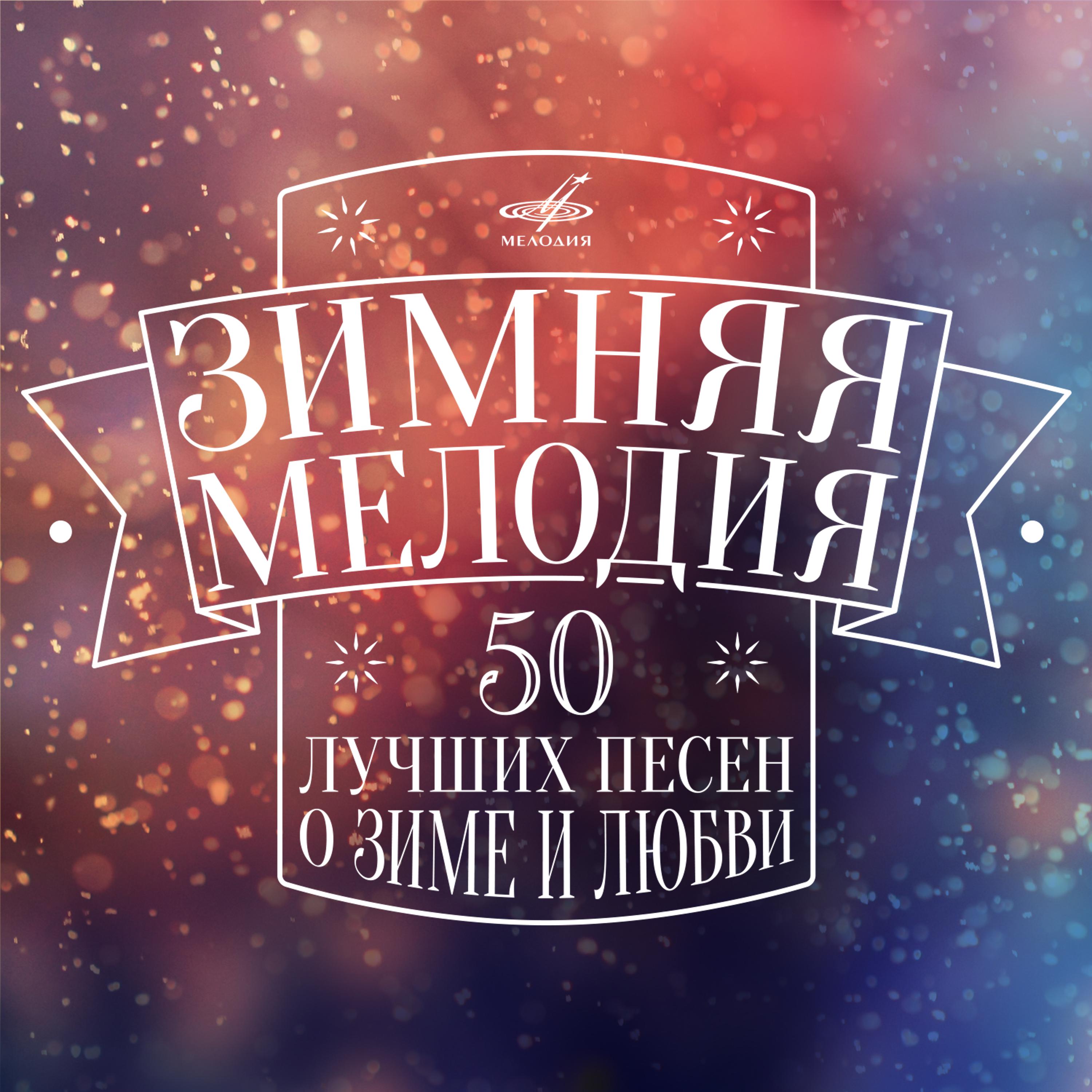 Постер альбома Зимняя мелодия
