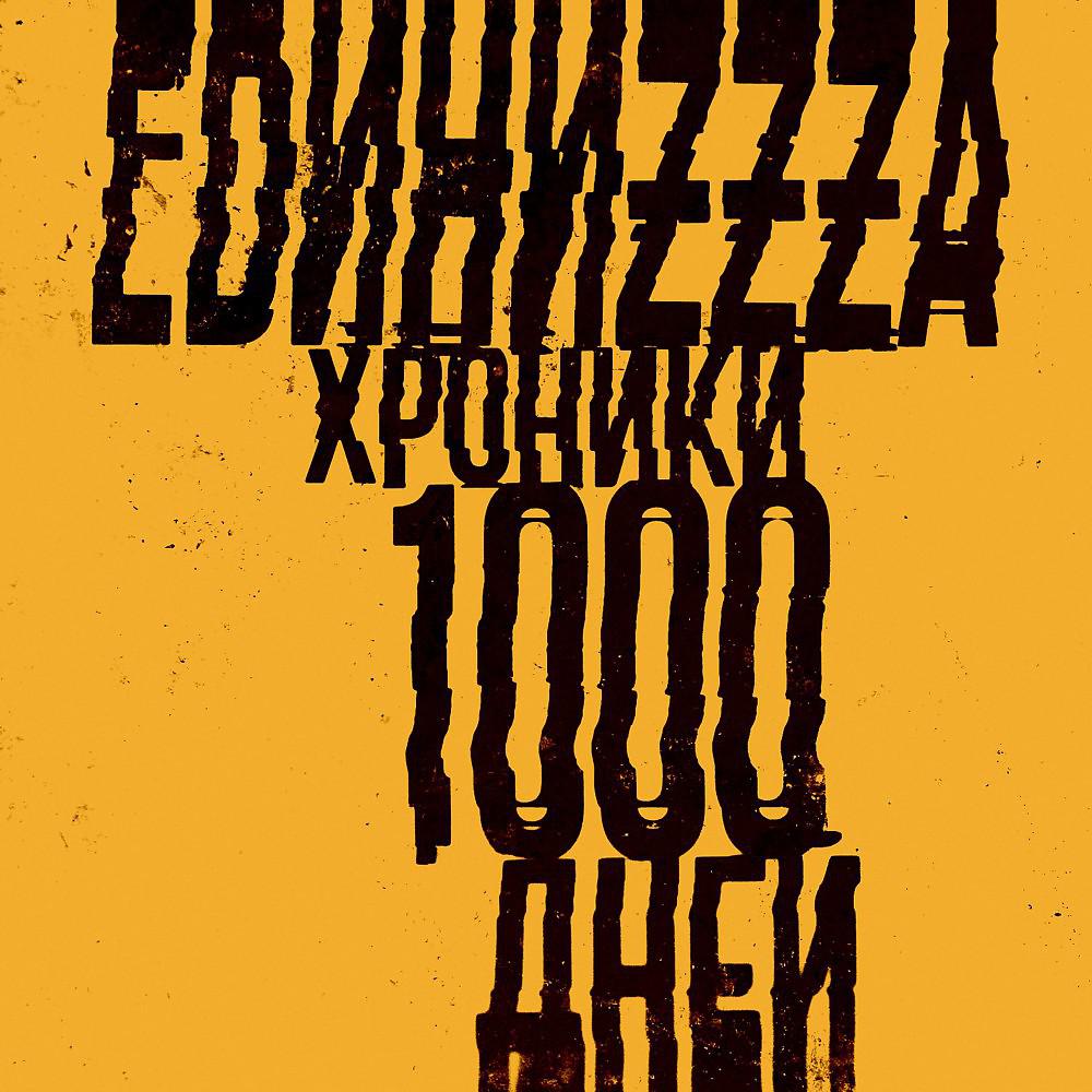 Постер альбома Хроники 1000 дней