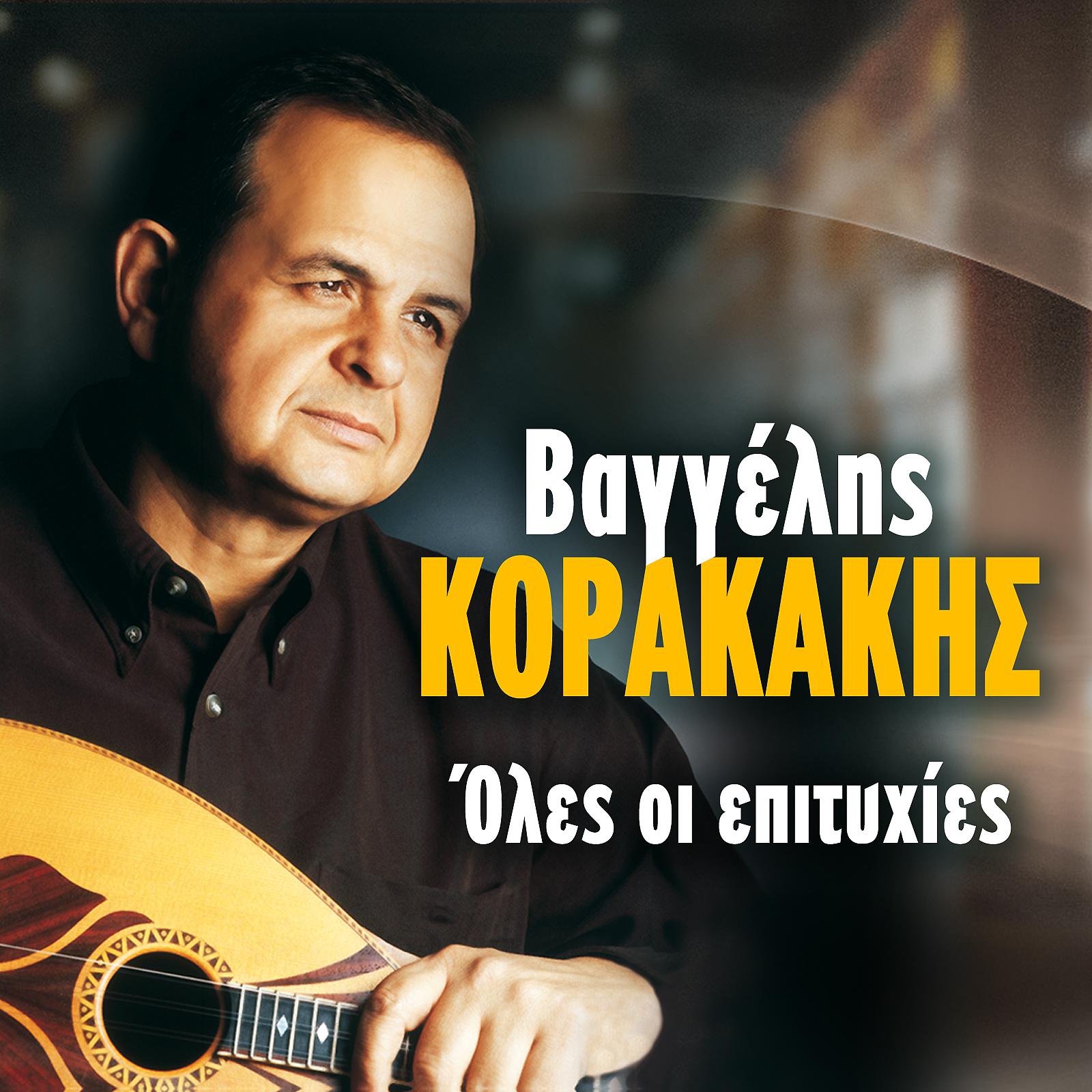 Постер альбома Vaggelis Korakakis Oles Oi Epitihies