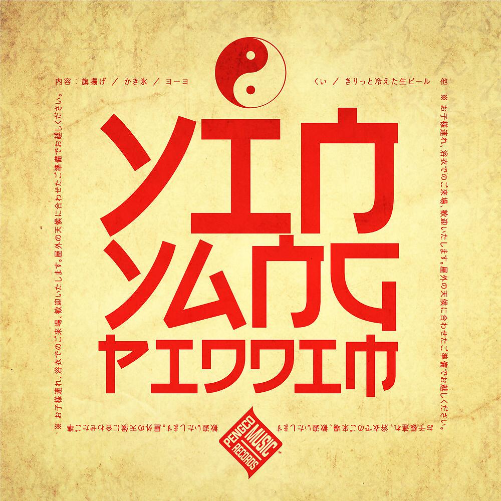 Постер альбома Yin Yang Riddim