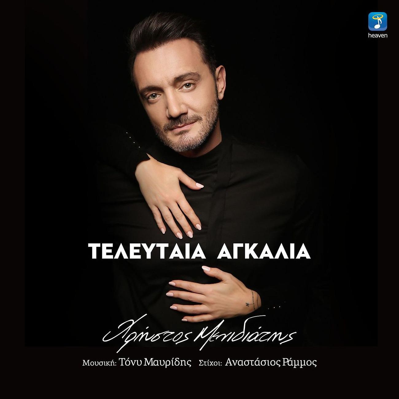 Постер альбома Teleftea Agkalia