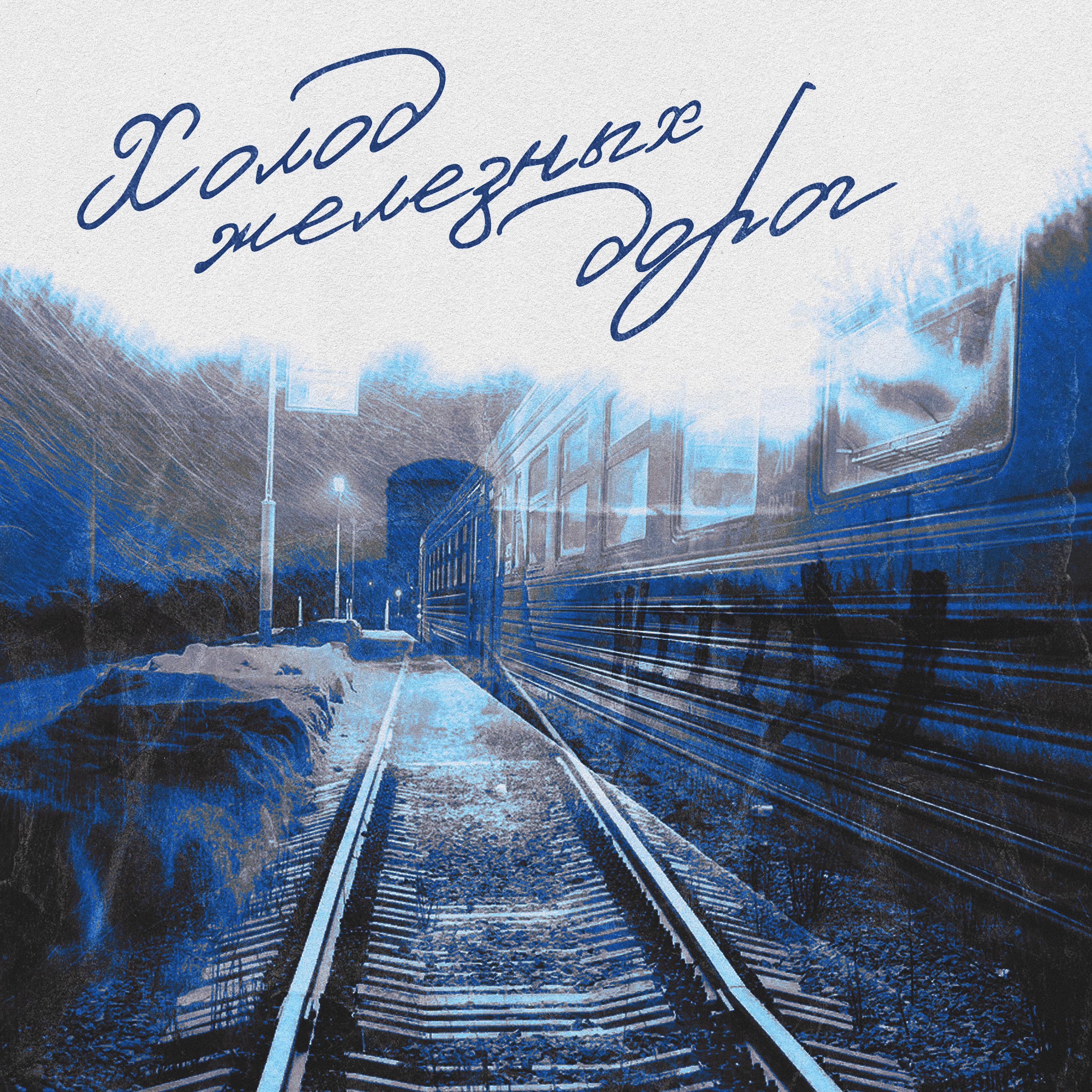 Постер альбома Холод железных дорог