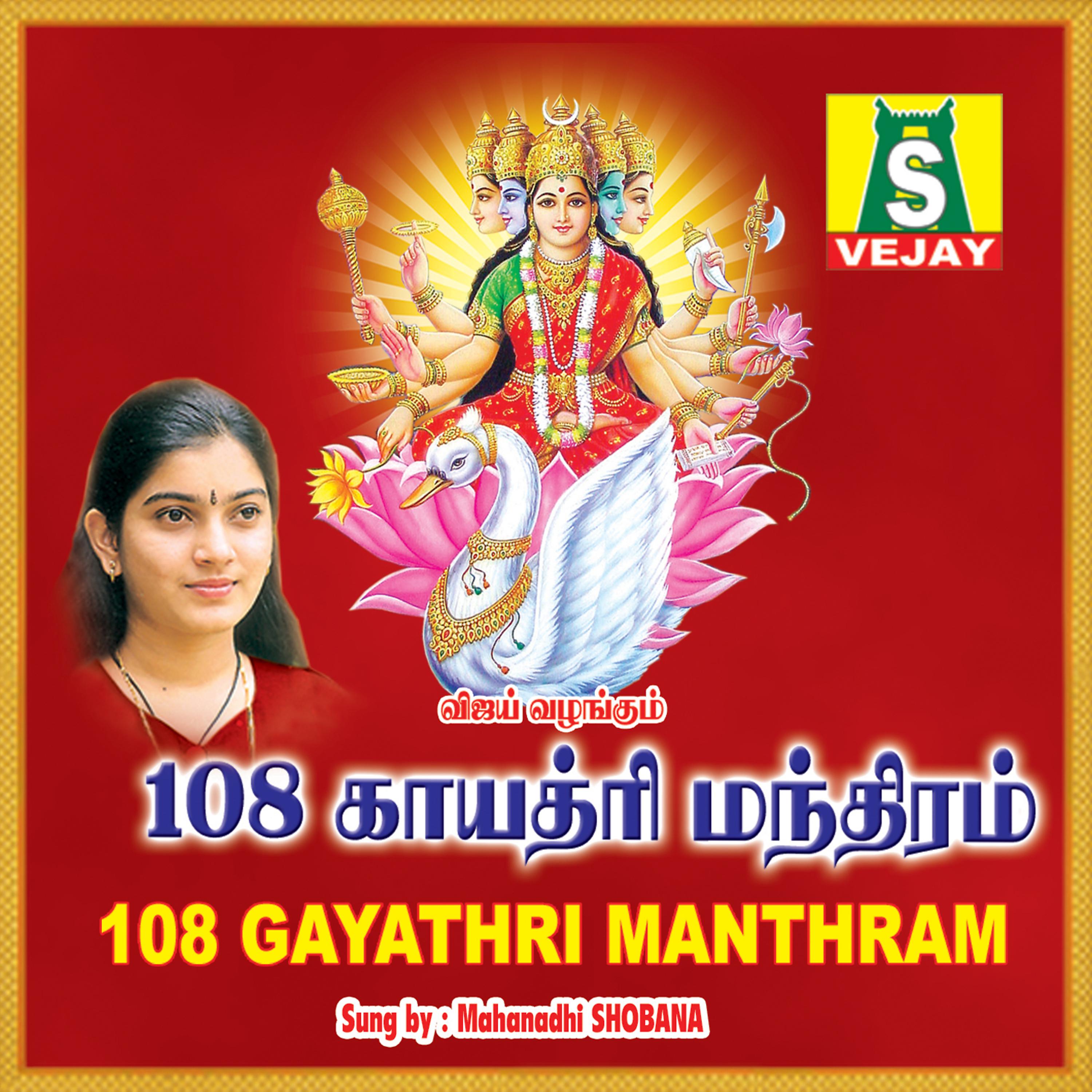 Постер альбома 108 Gayathri Manthram