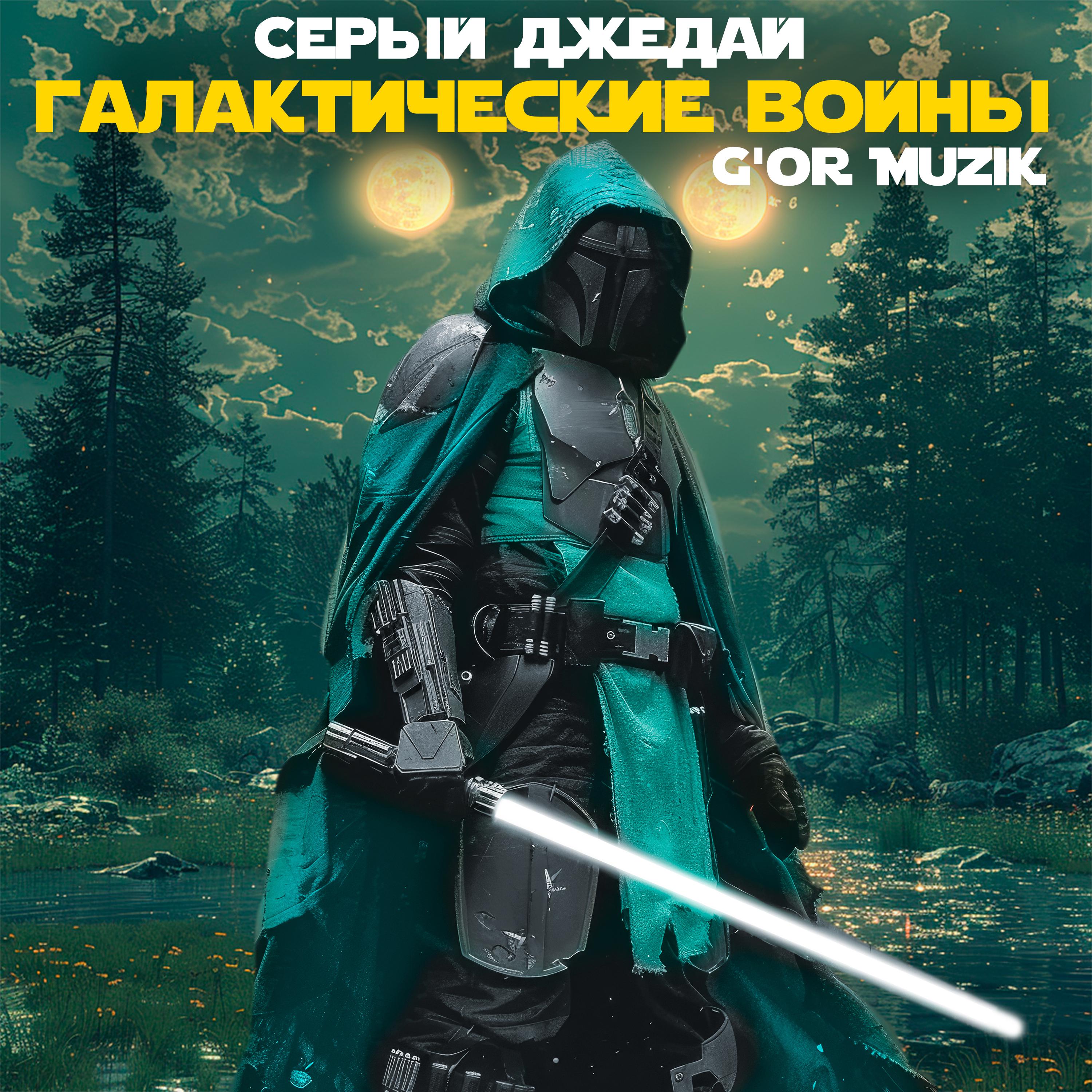 Постер альбома Серый джедай (Галактические войны)