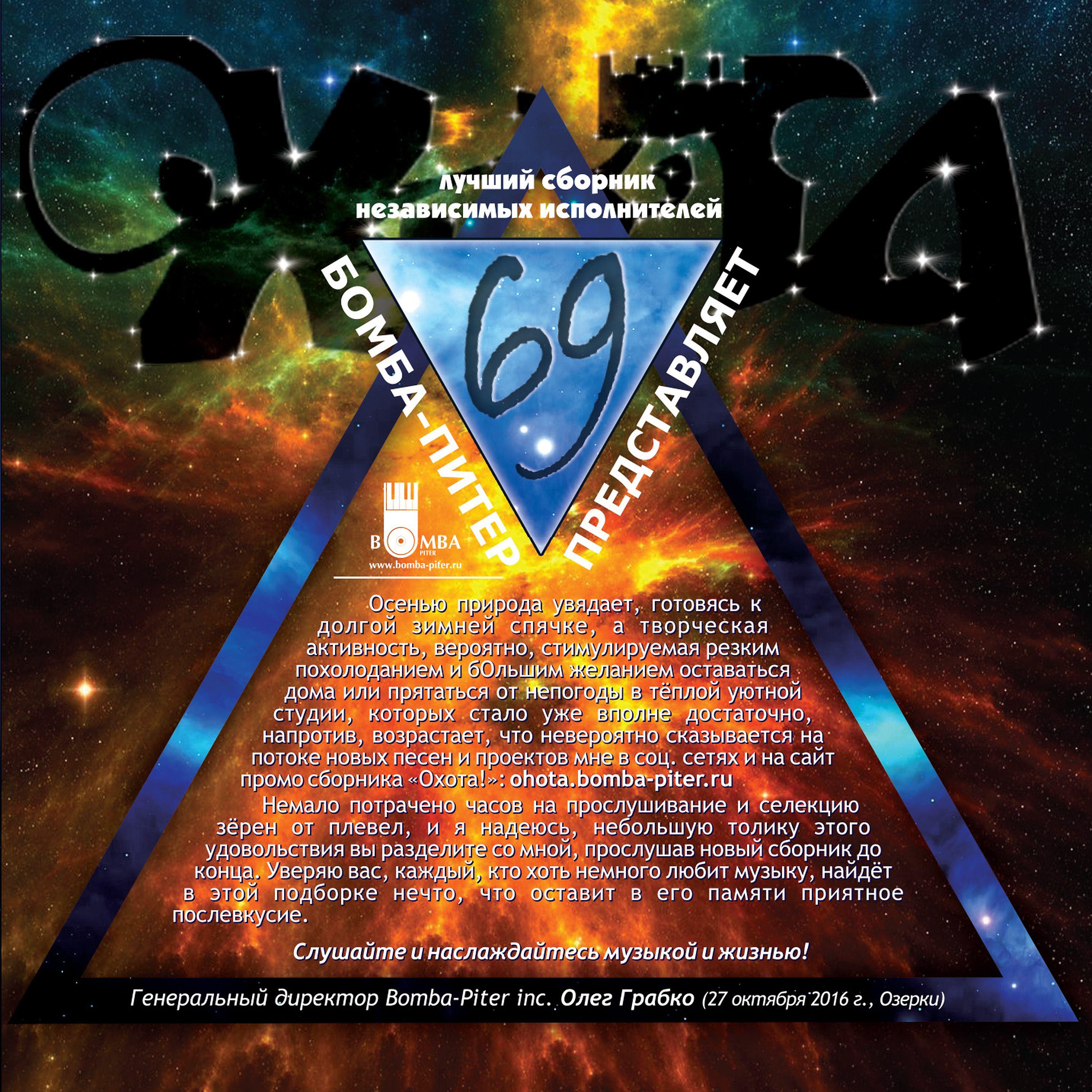 Постер альбома Охота 69