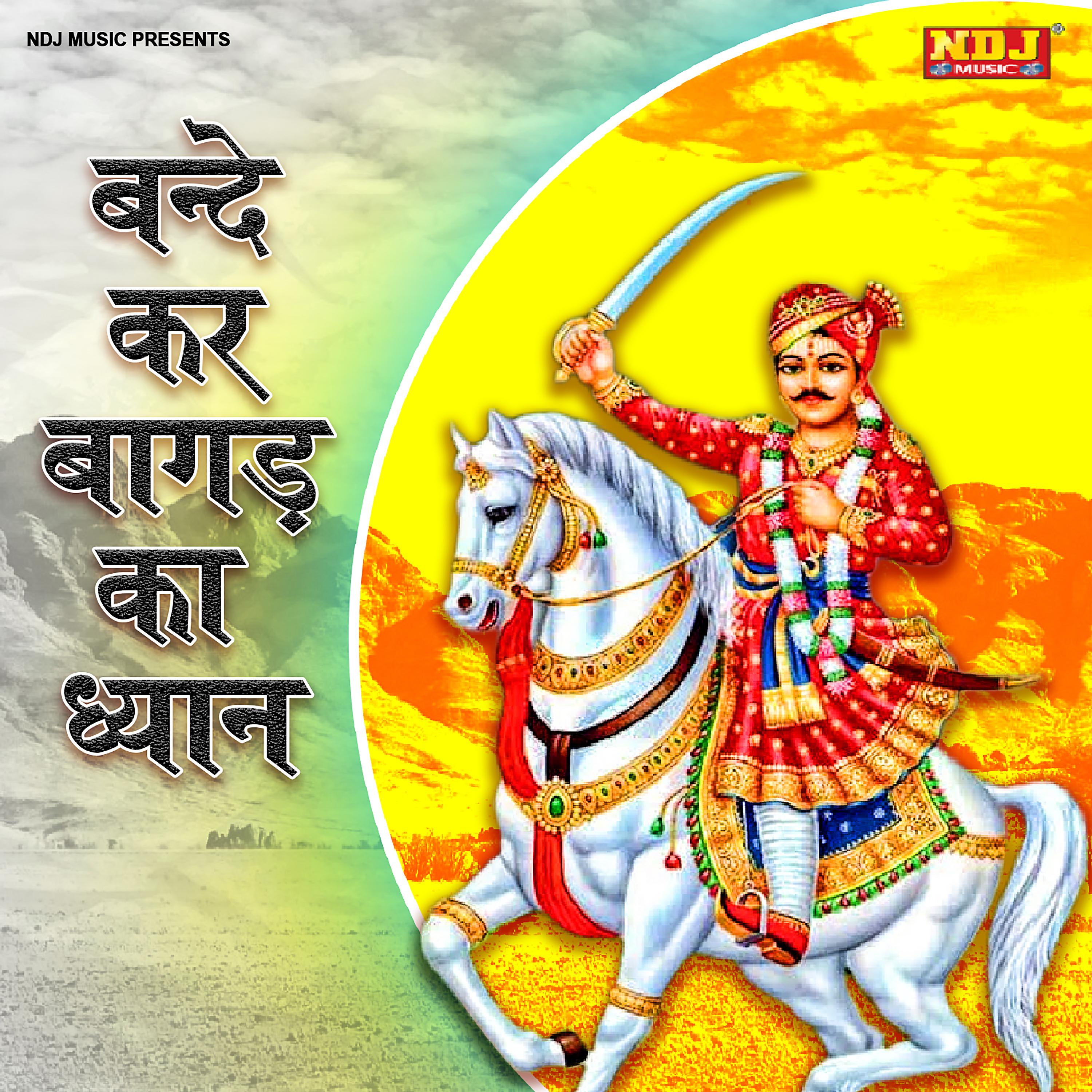 Постер альбома Bande Kar Bagad Ka Dhyan