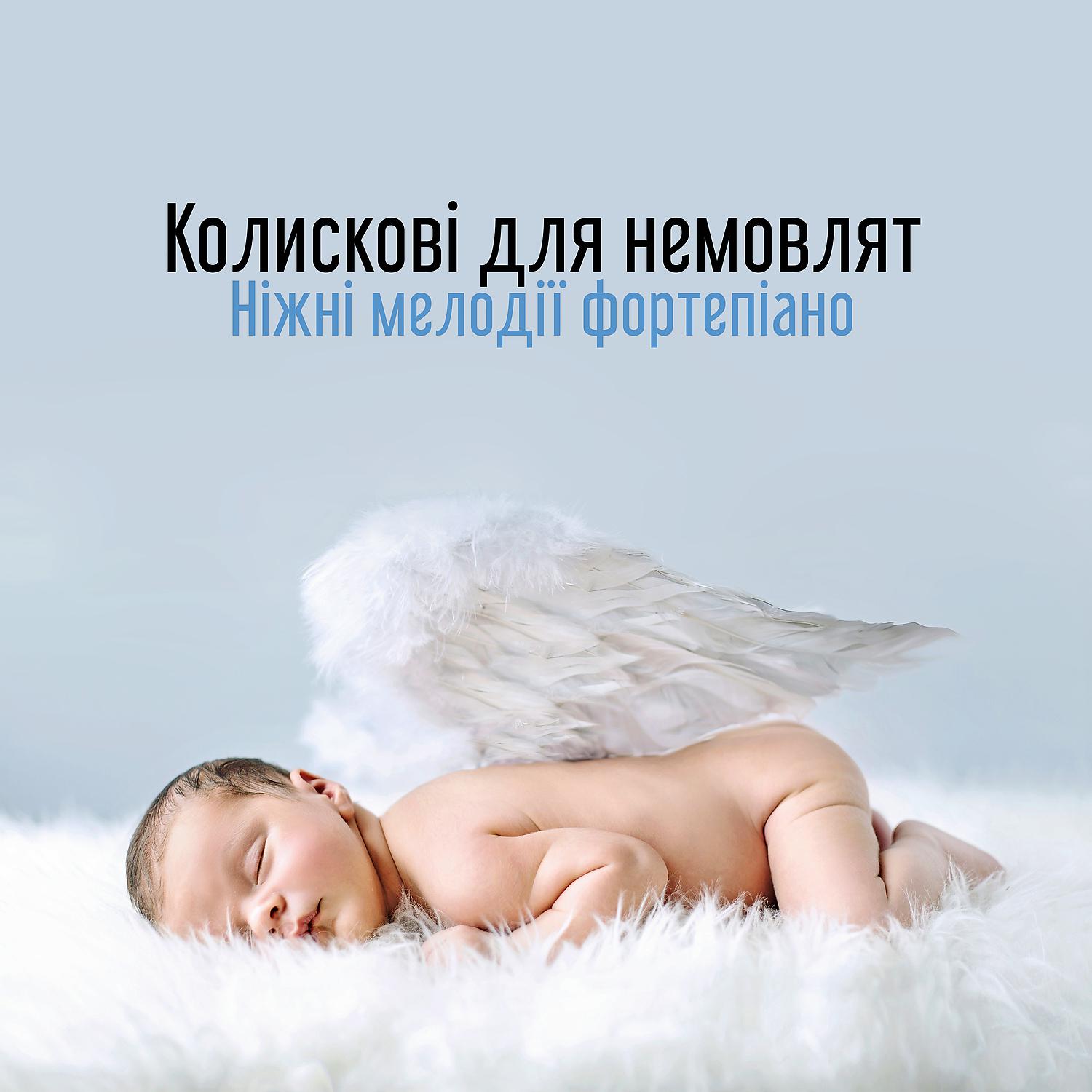 Постер альбома Колискові для немовлят: Ніжні мелодії фортепіано, Спокійний малюк, Спати всю ніч, Хороший ранок, Щасливі діти