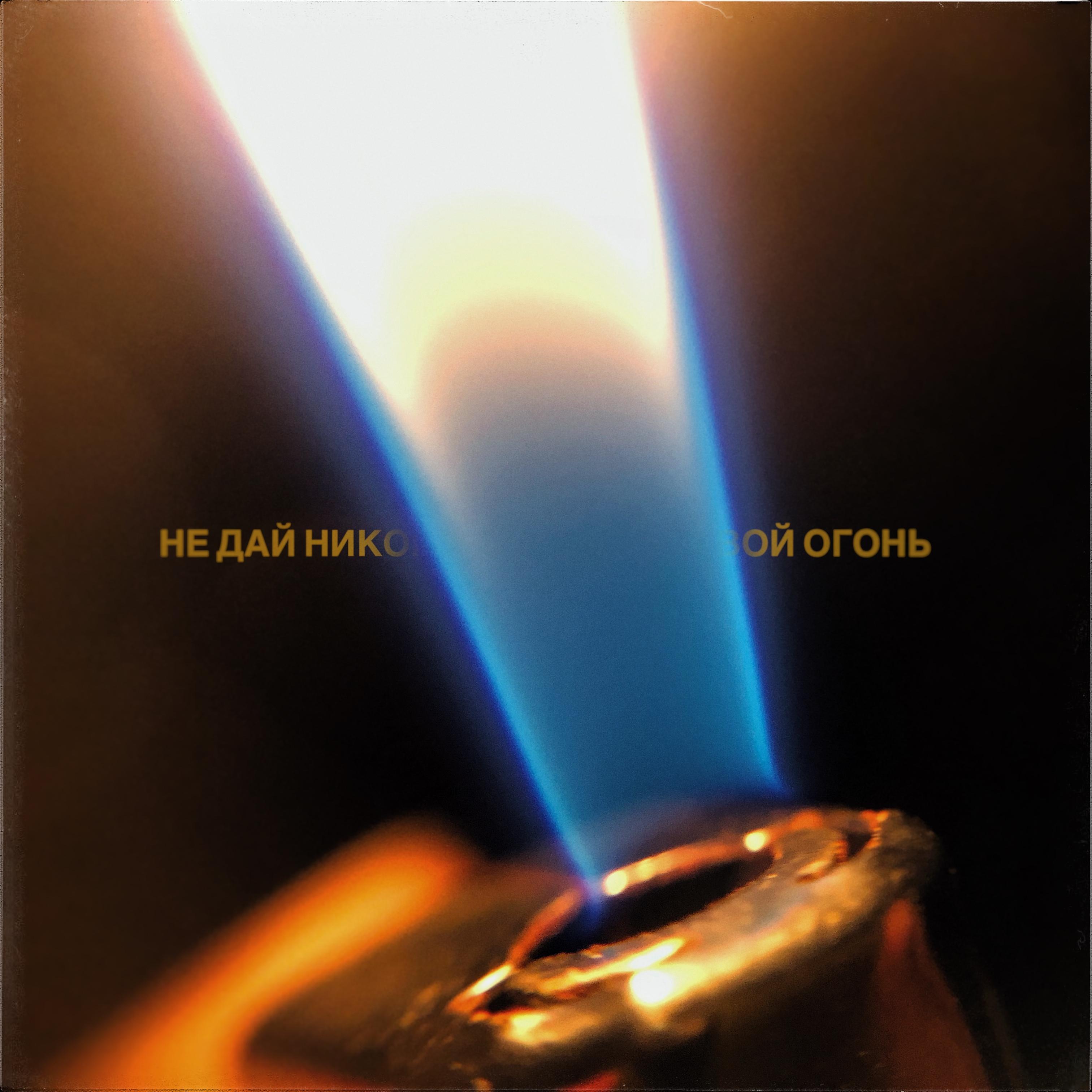 Постер альбома Не дай никому потушить свой огонь (Prod. by octoberbeats)
