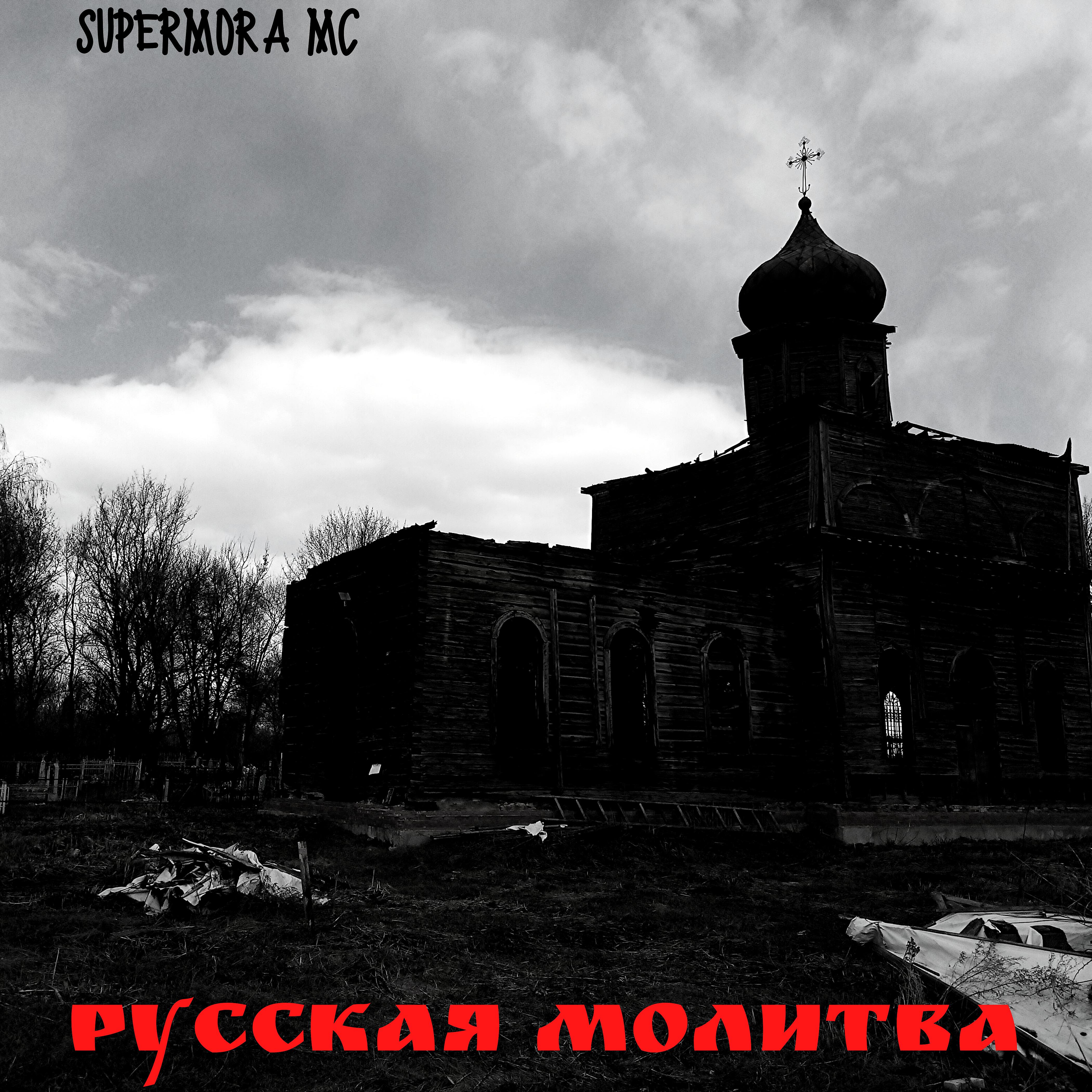 Постер альбома Русская молитва