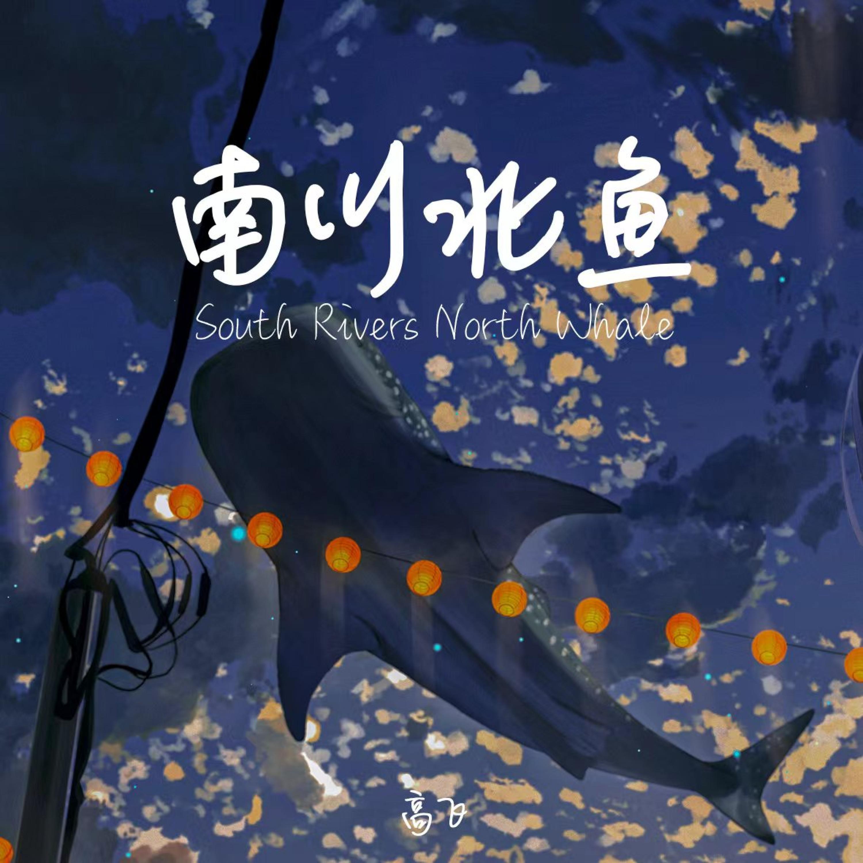 Постер альбома 南川北鱼