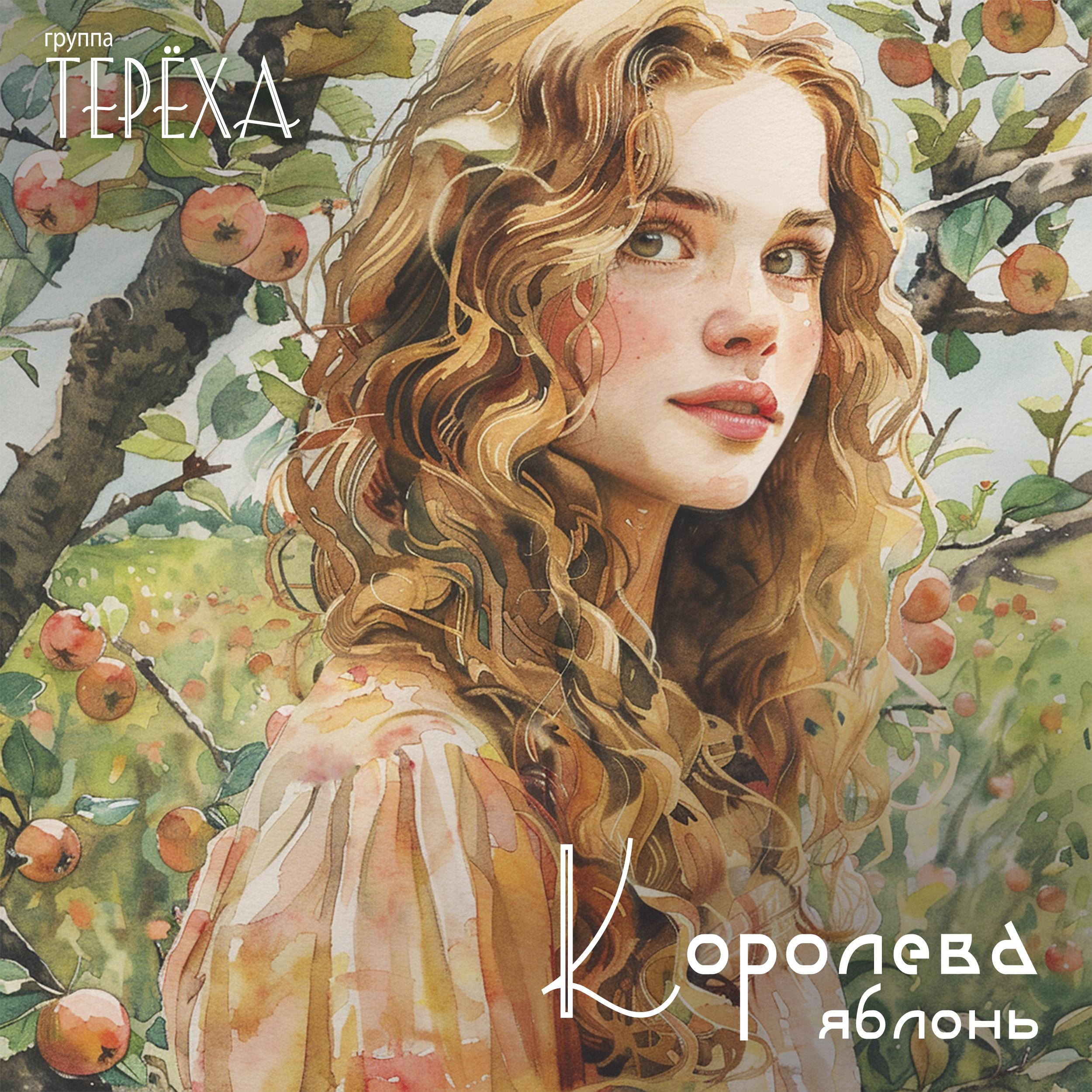 Постер альбома Королева яблонь
