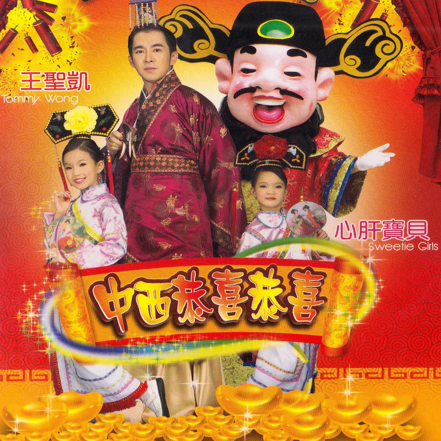 Постер альбома 中西恭喜恭喜