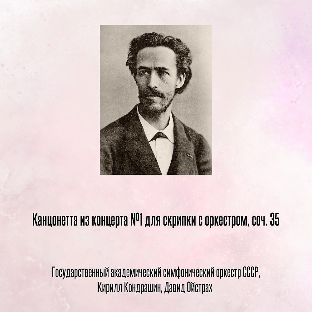 Постер альбома Канцонетта из концерта №1 для скрипки с оркестром, соч. 35