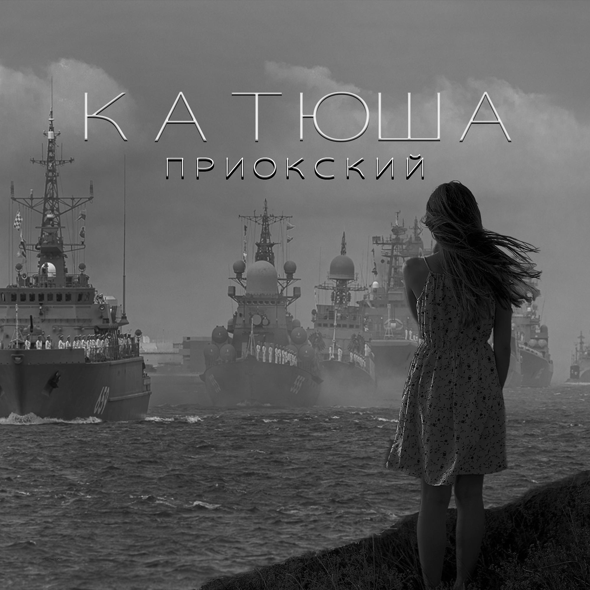 Постер альбома Катюша (feat. ЮНА)
