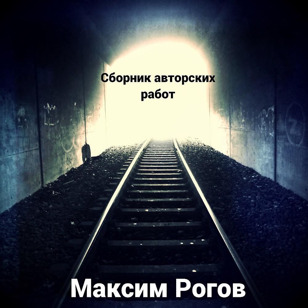 Постер альбома Максим Рогов - Energy