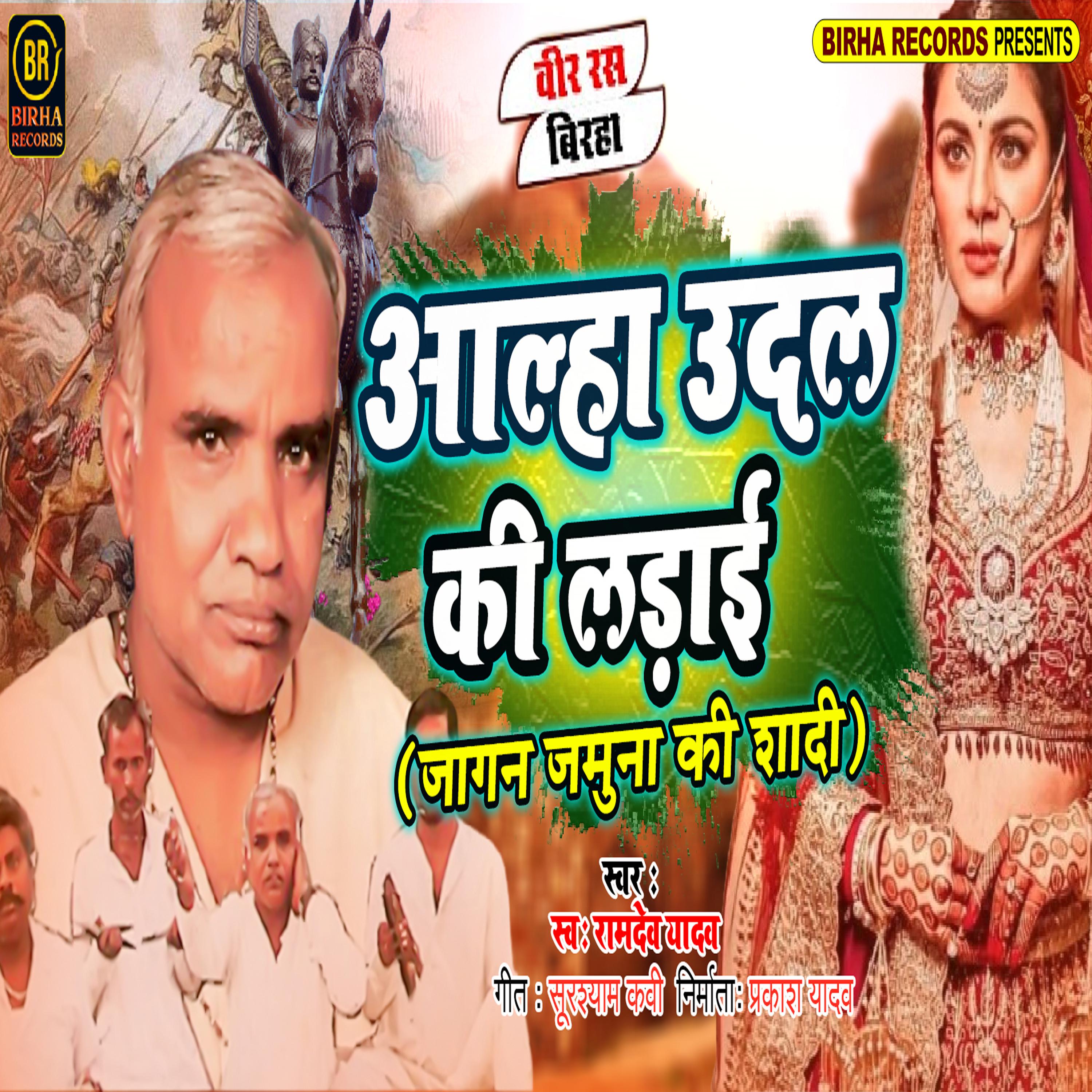 Постер альбома Aalha Udal Ki Ladai (Jagan Jamuna Ki Shaadi)