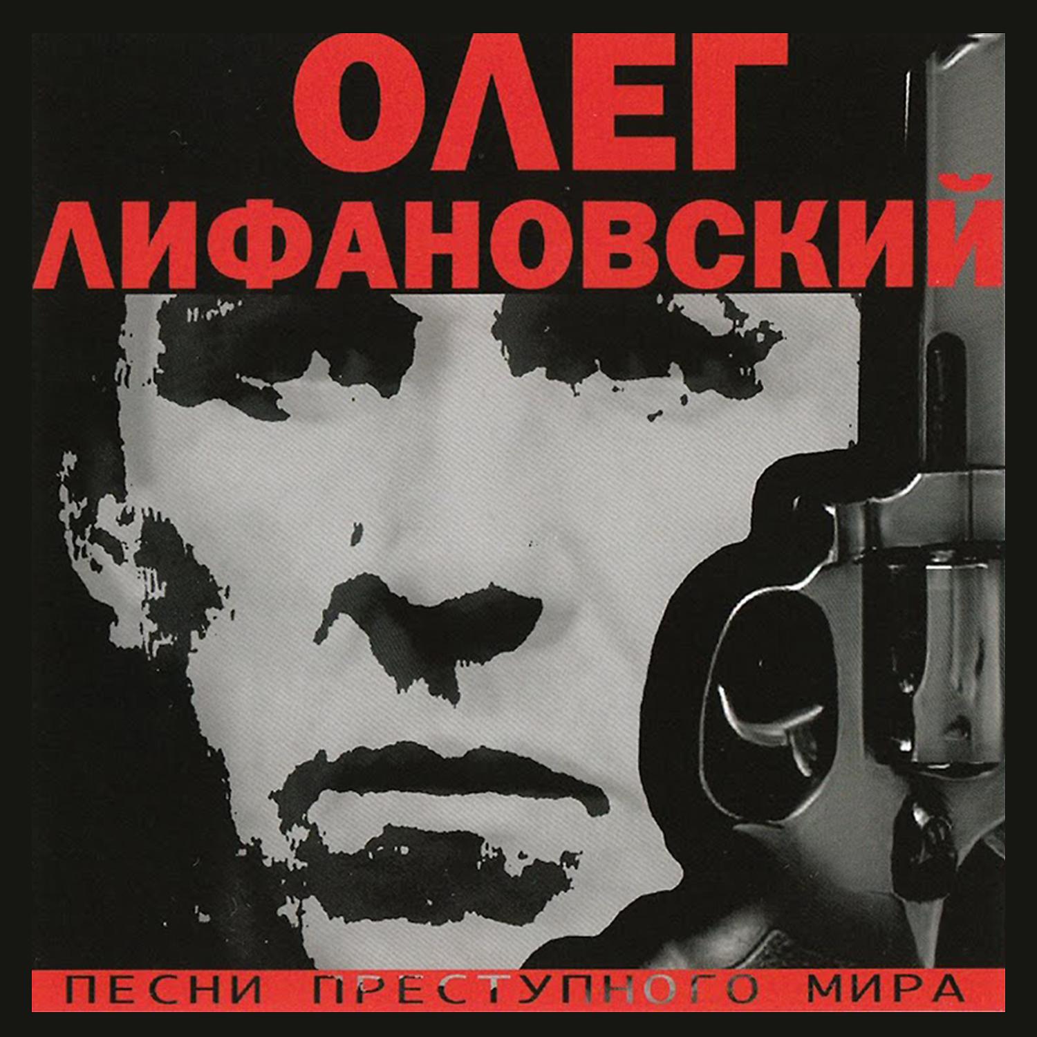 Постер альбома Песни преступного мира