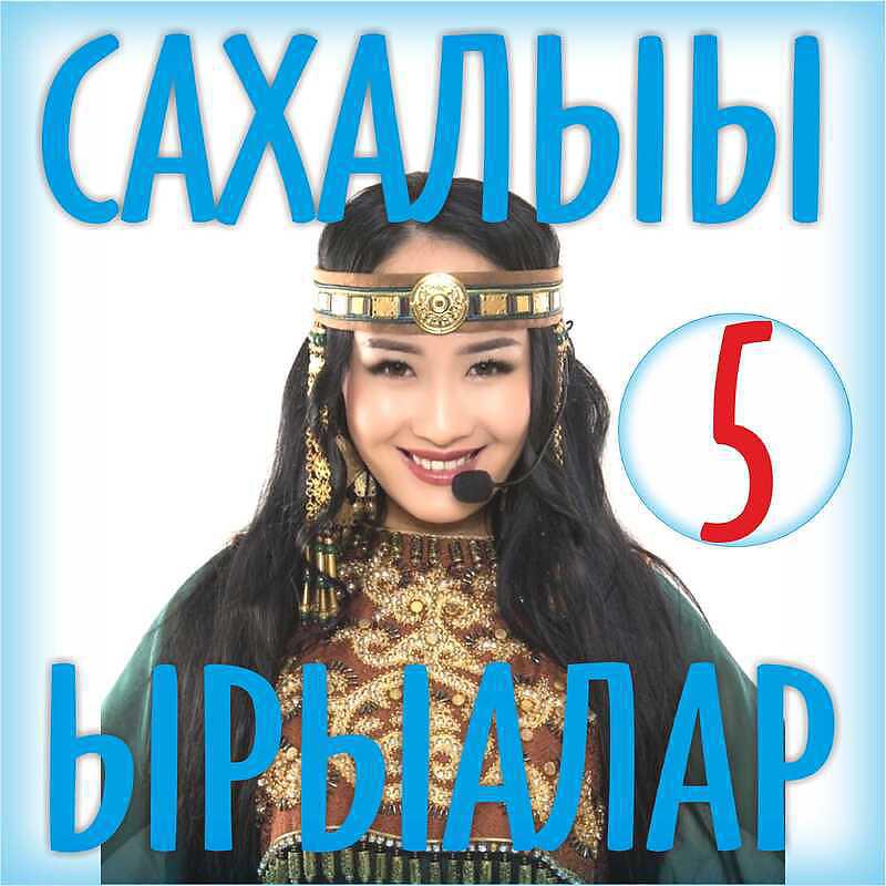Постер альбома Сахалыы ырыалар #5